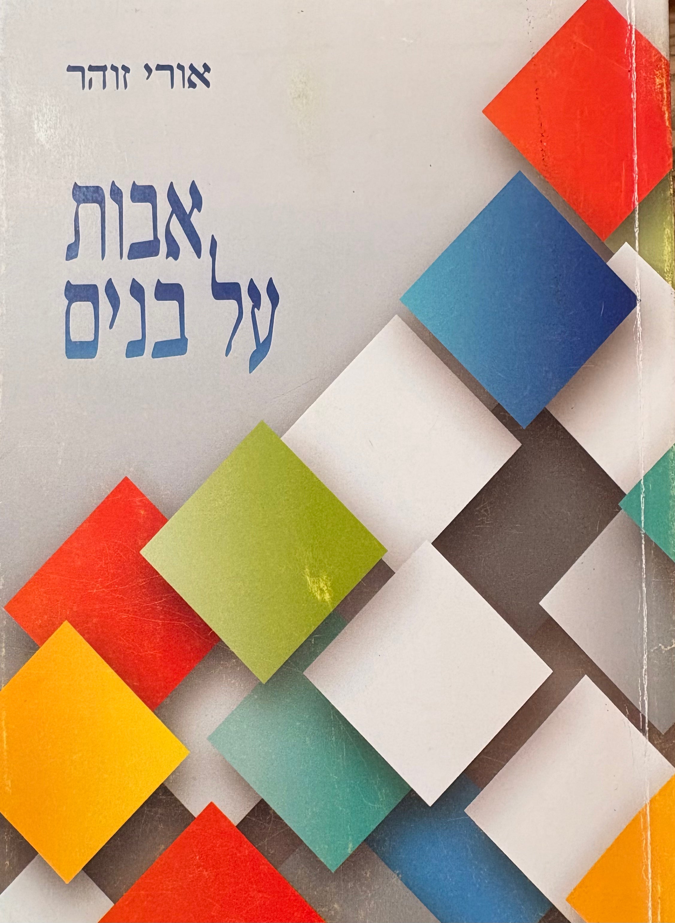 אבות על בנים
