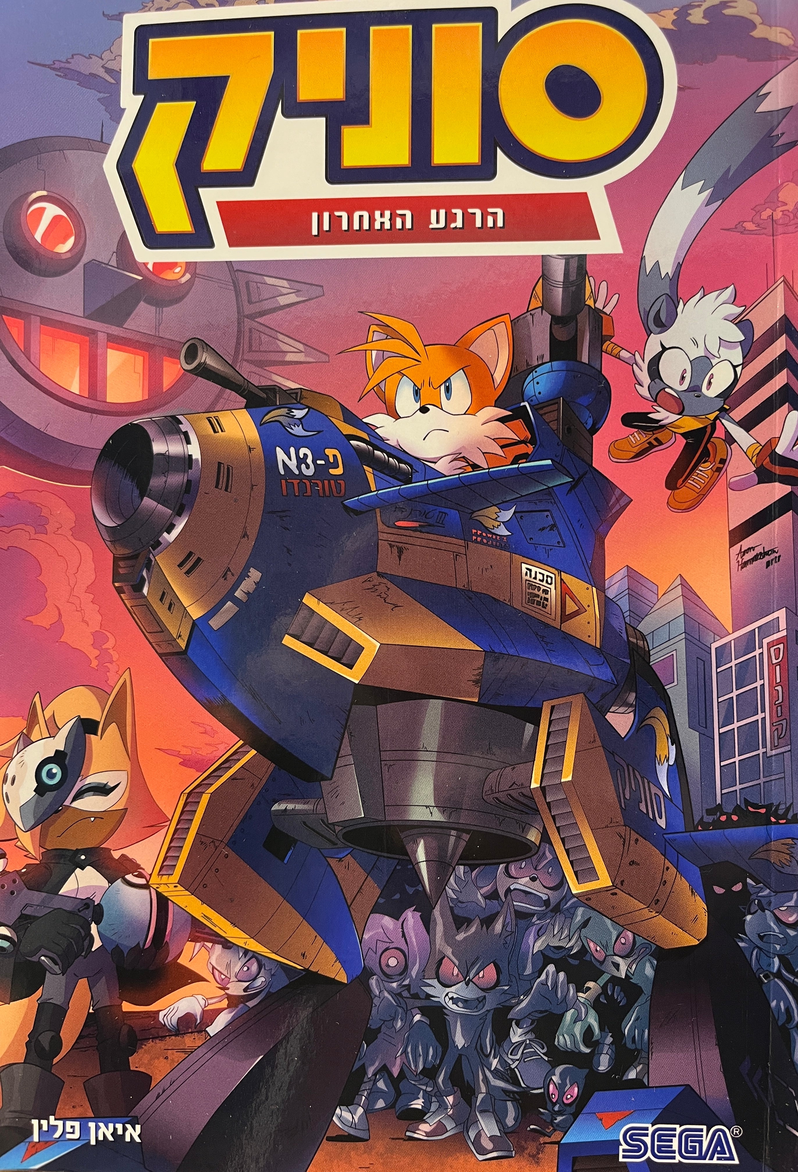 סוניק 6 / הרגע האחרון