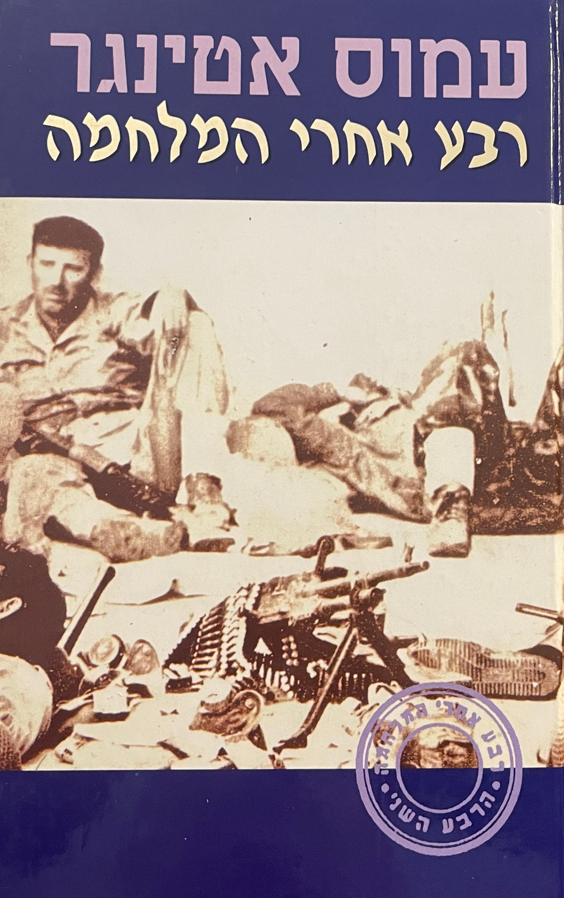 רבע אחרי המלחמה / הרבע השני ספר השורות הצוחקות והבוכות