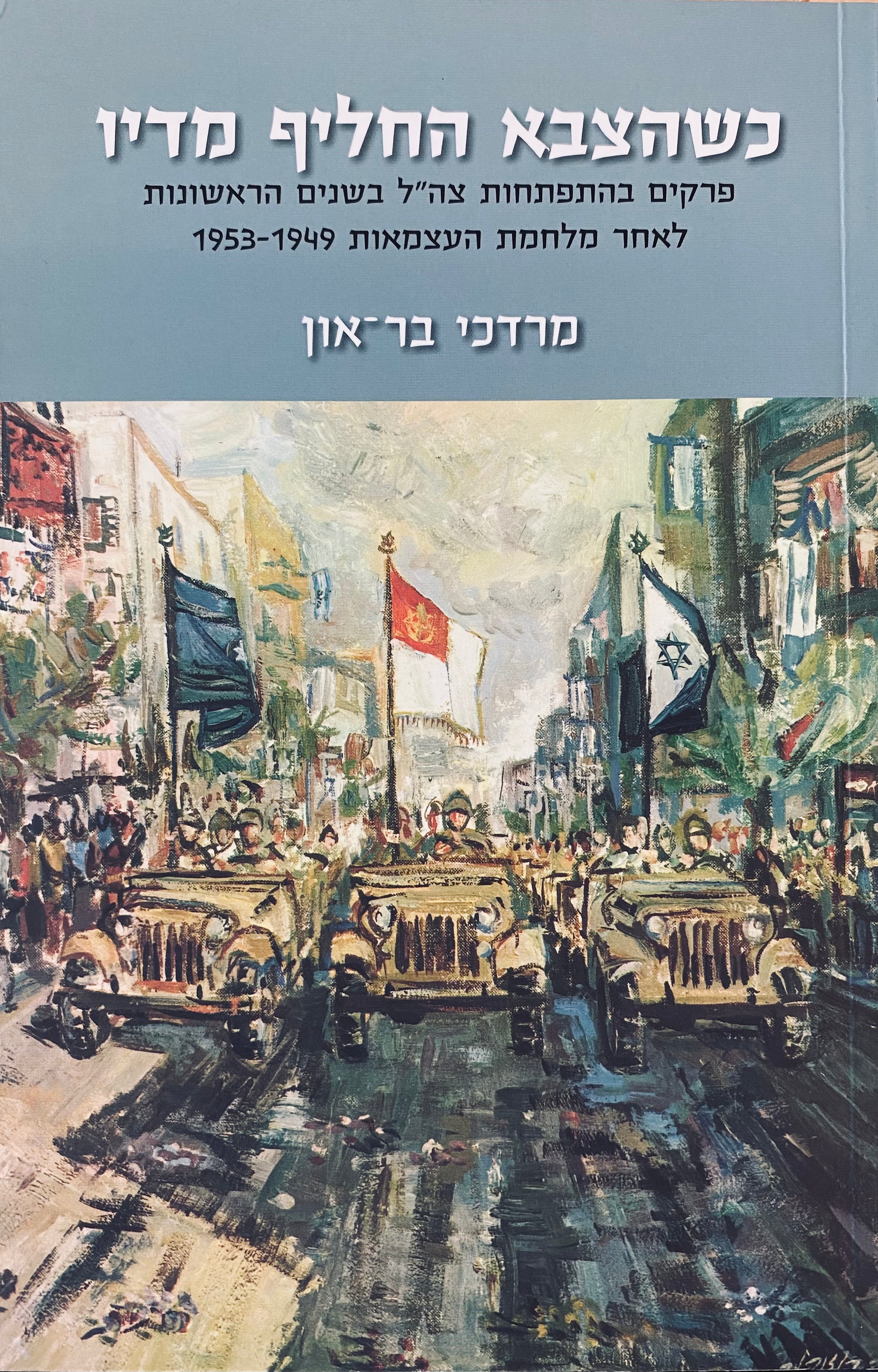 כשהצבא החליף את מדיו / פרקים בהתפתחות צה"ל בשנים הראשונות לאחר מלחמת העצמאות 1949-1953