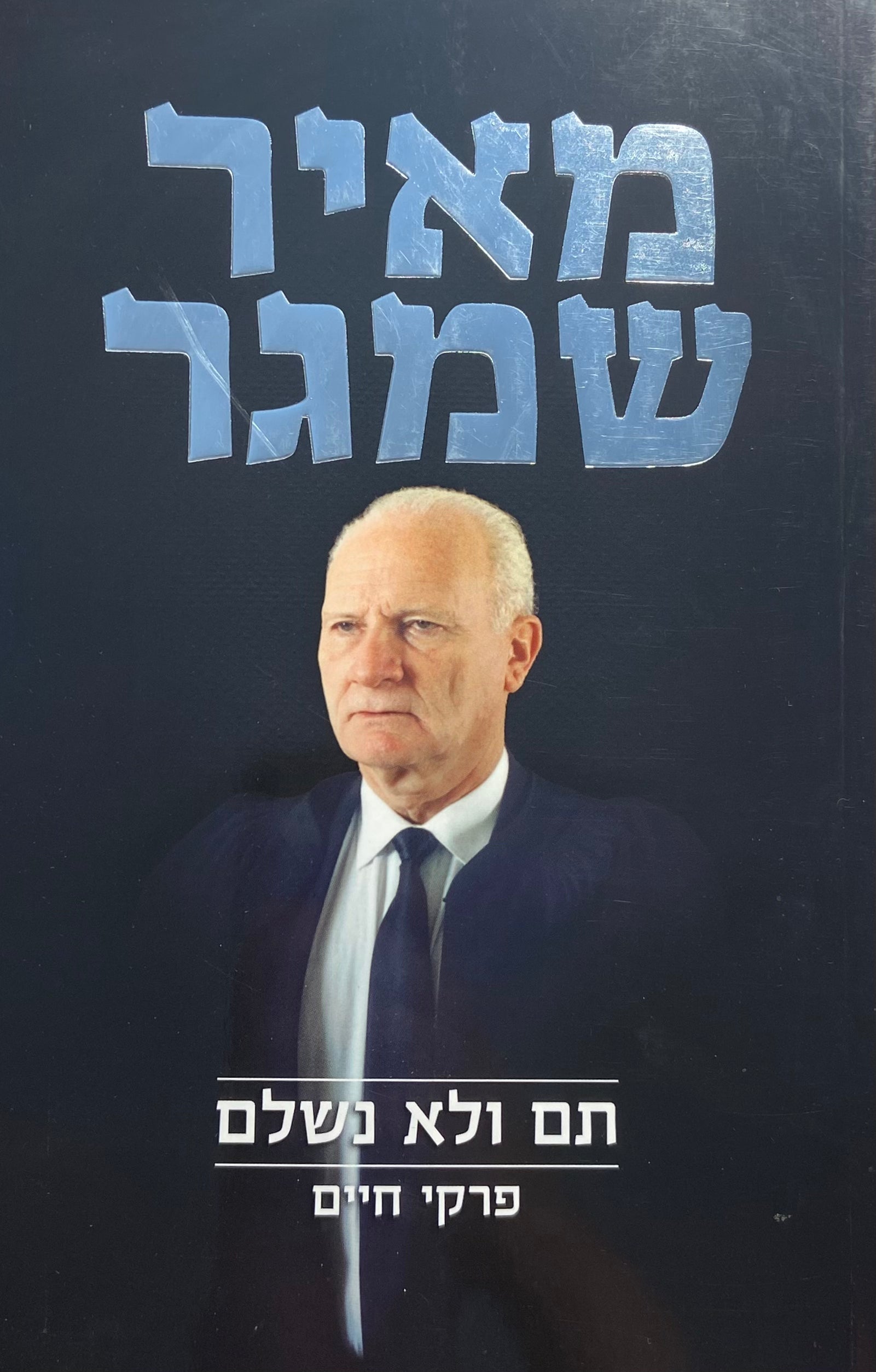 תם ולא נשלם / פרקי חיים