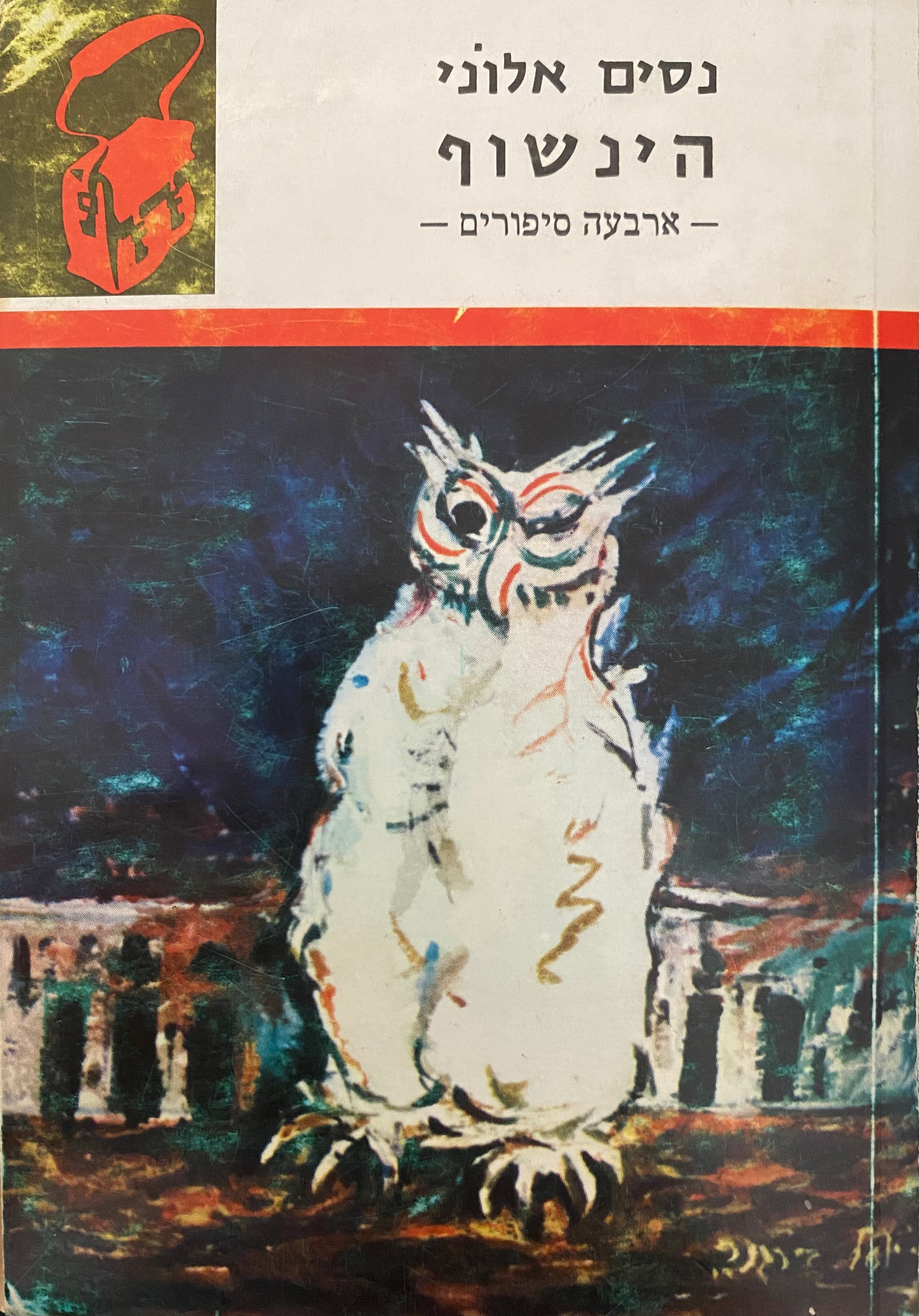 הינשוף - ארבעה סיפורים / חתום על ידי נסים אלוני