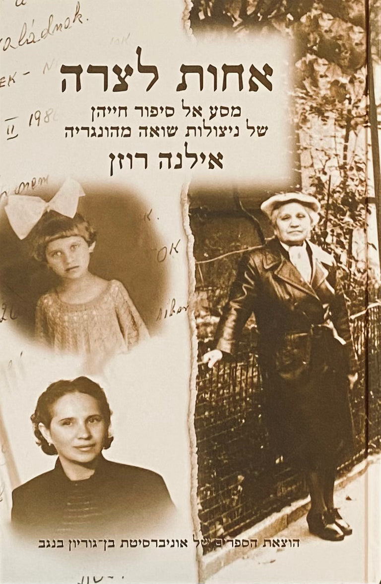 אחות לצרה: מסע אל סיפור חייהן של ניצולות שואהה מהונגריה