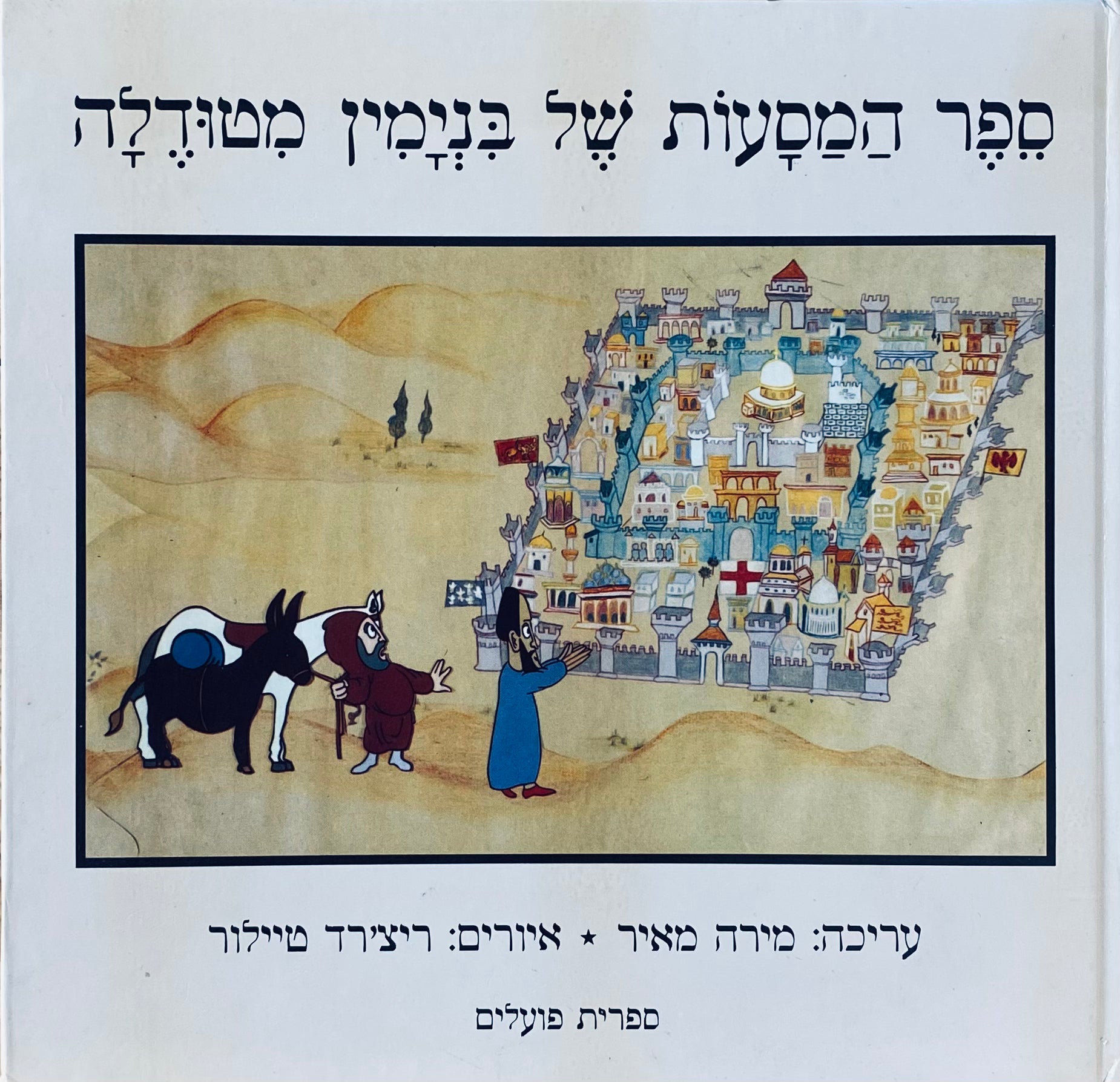 ספר המסעות של בנימין מטודלה / נערך ע"י מירה מאיר, איורים: ריצ'רד טיילור