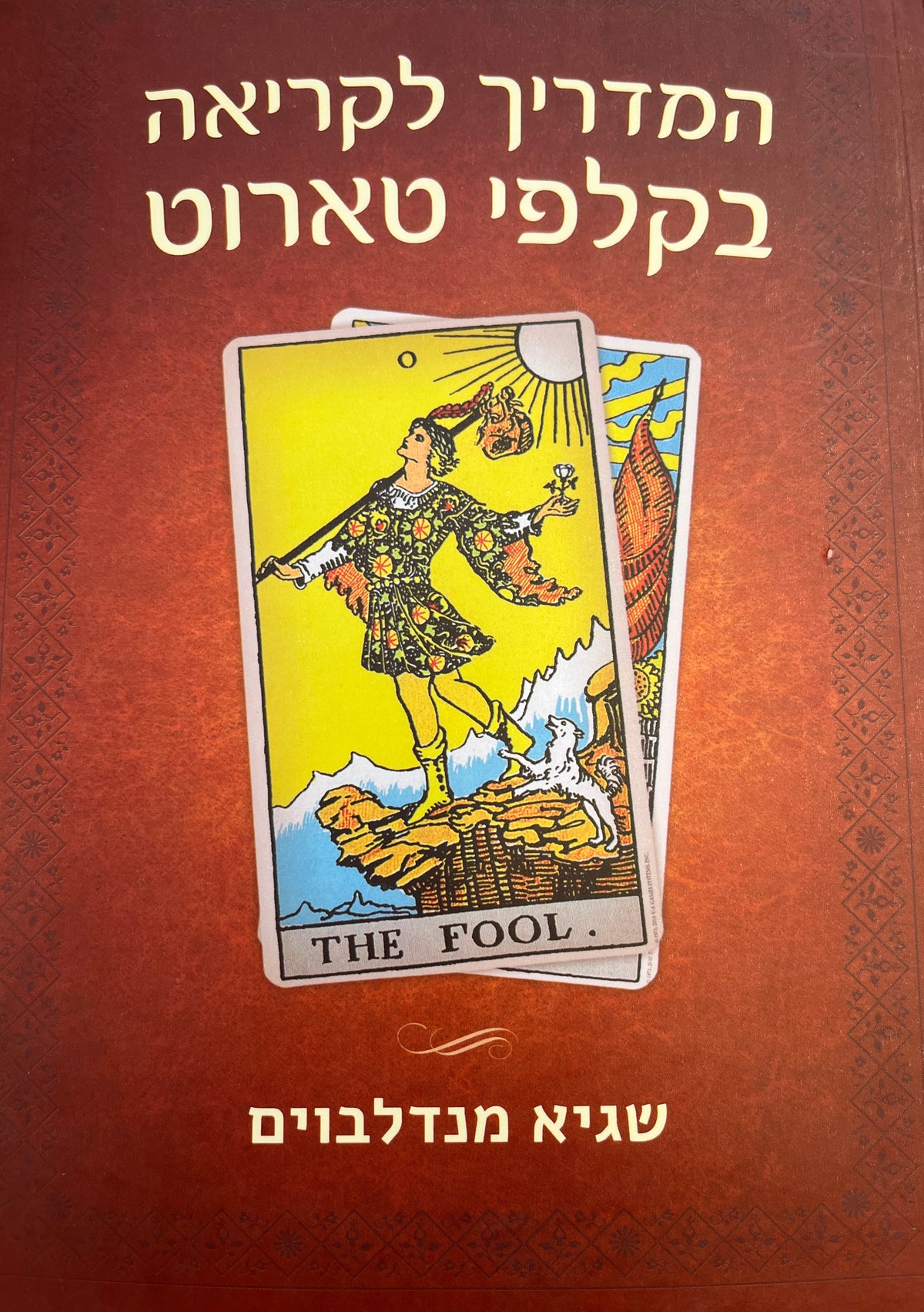 המדריך לקריאה בקלפי טארוט