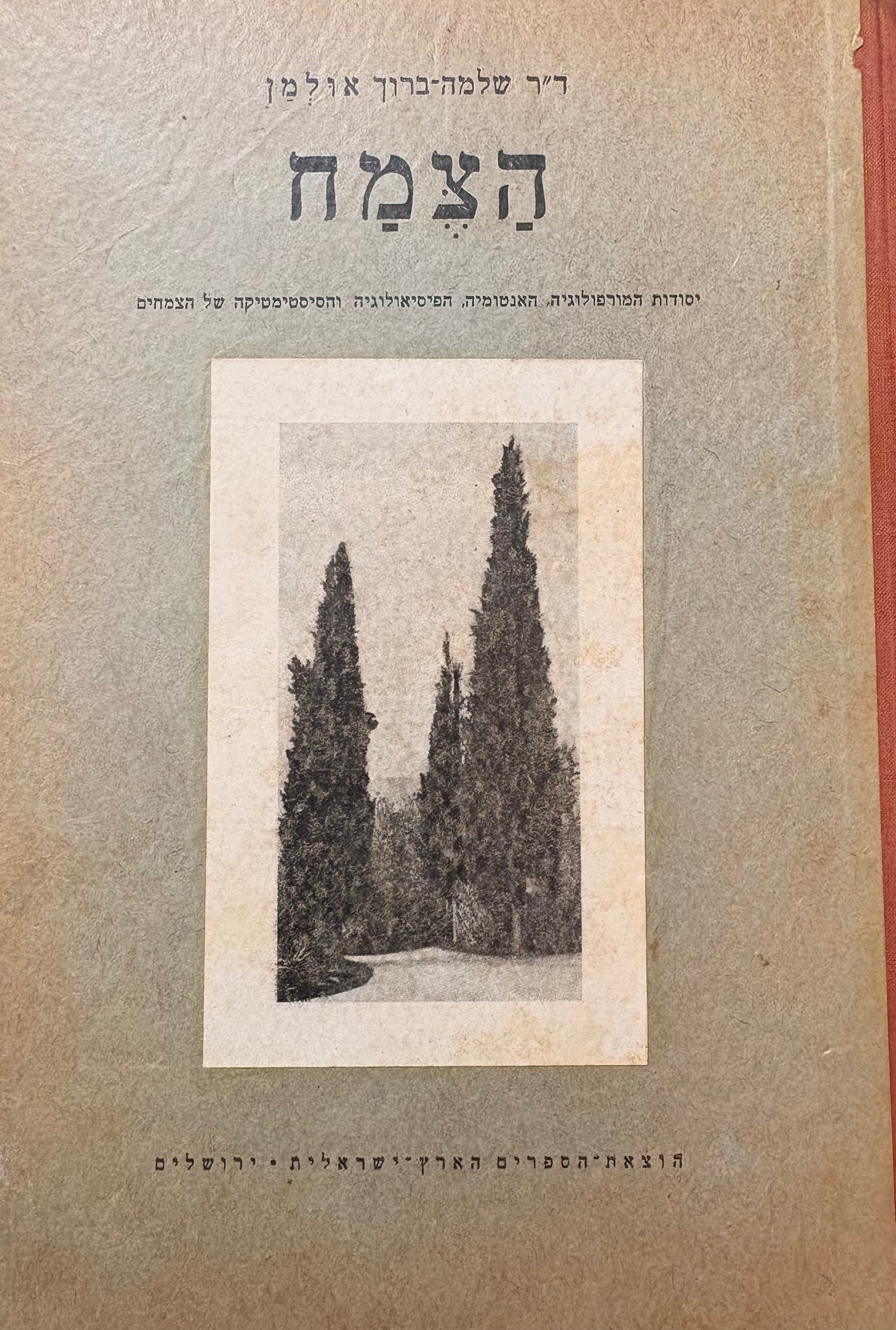 הצמח: ספר לימוד ללימודי הטבע / יסודות המורפולוגיה, האנטומיה, הפיסואולוגיה והסיסטימטיקה של הצמחים