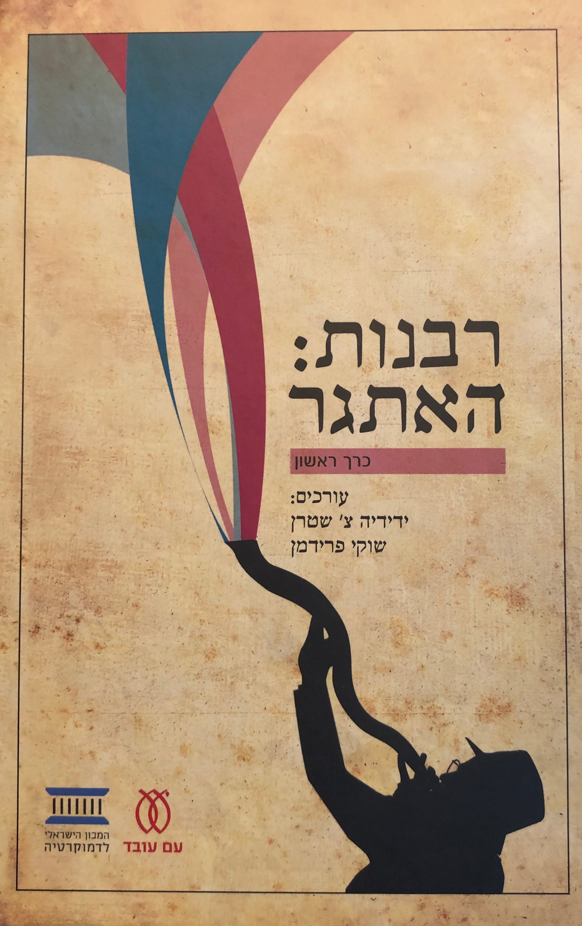 רבנות: האתגר / בשני כרכים