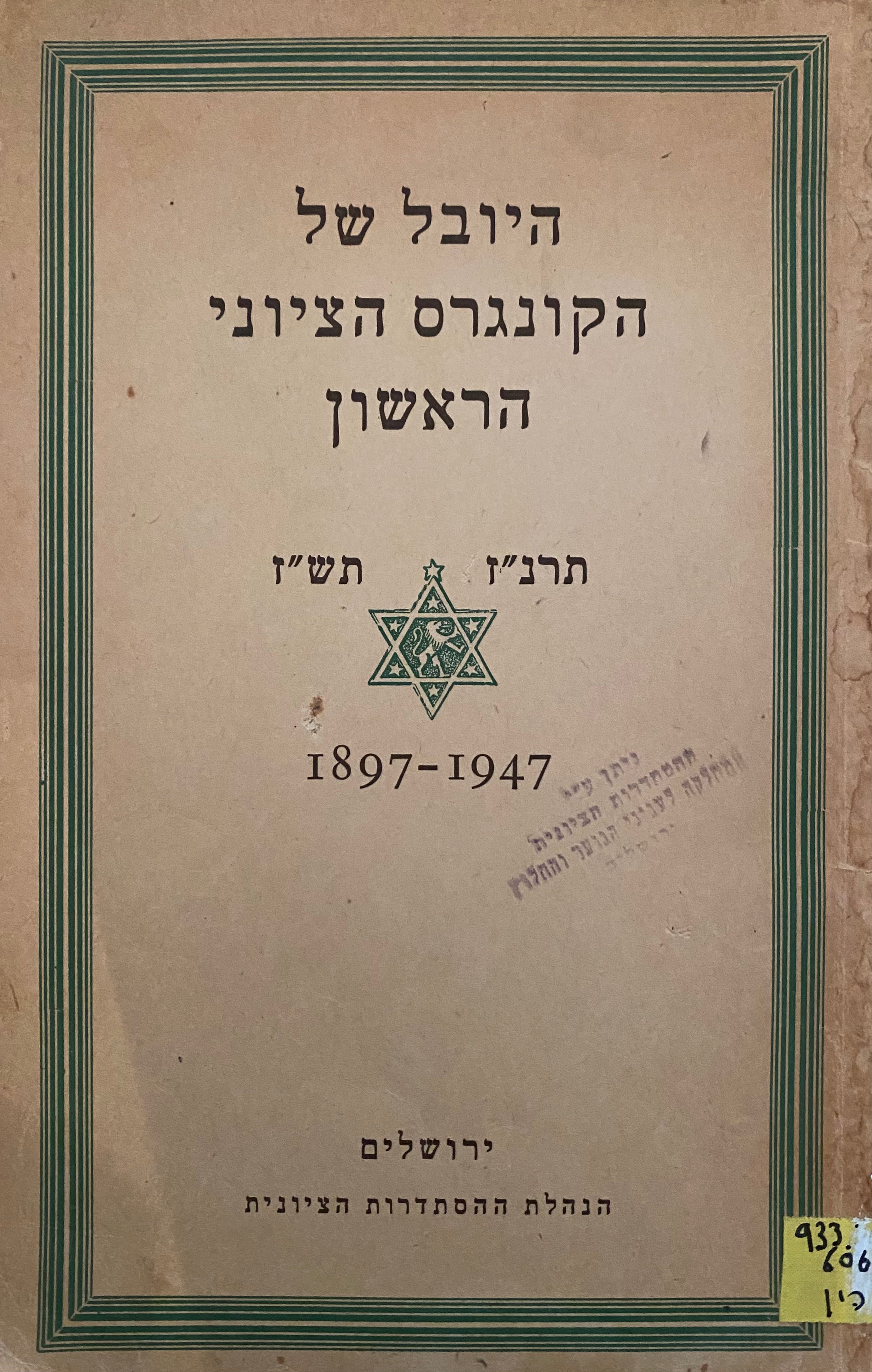 היובל של הקונגרס הראשון/ תרנ"ז-תש"ז 1897-1947