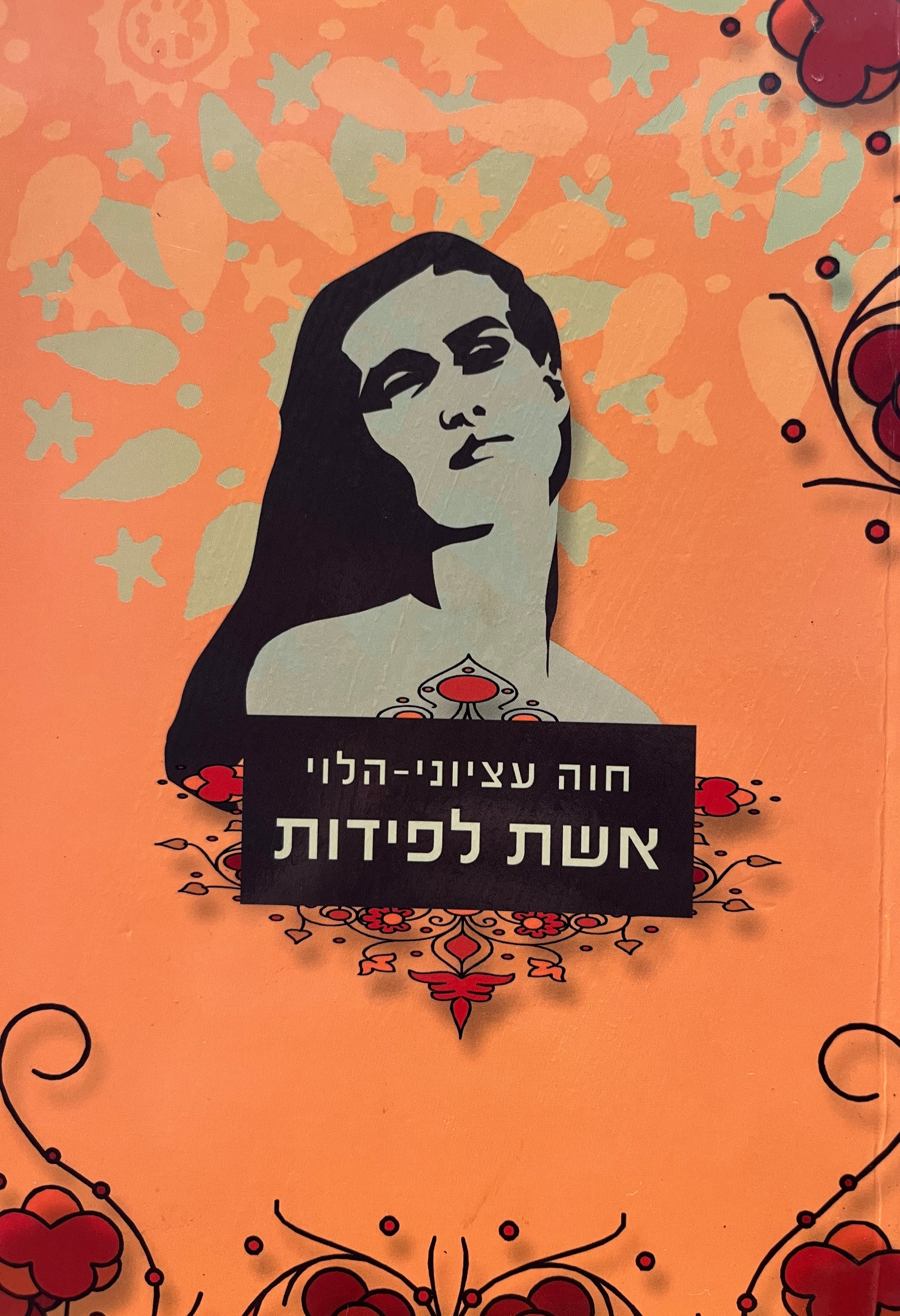 אשת לפידות