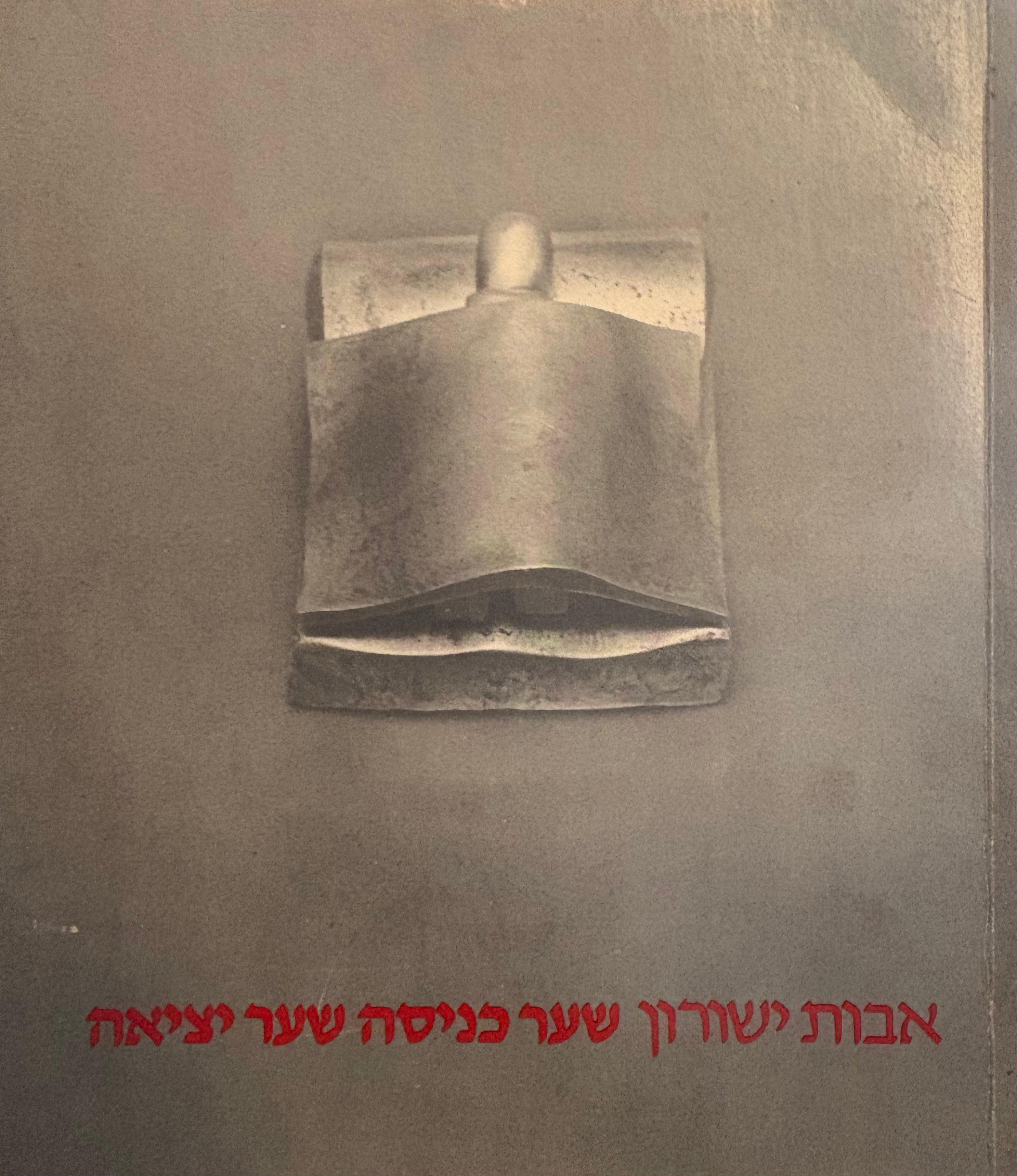 שער כניסה שער יציאה / עם הקדשה של אבות ישורון