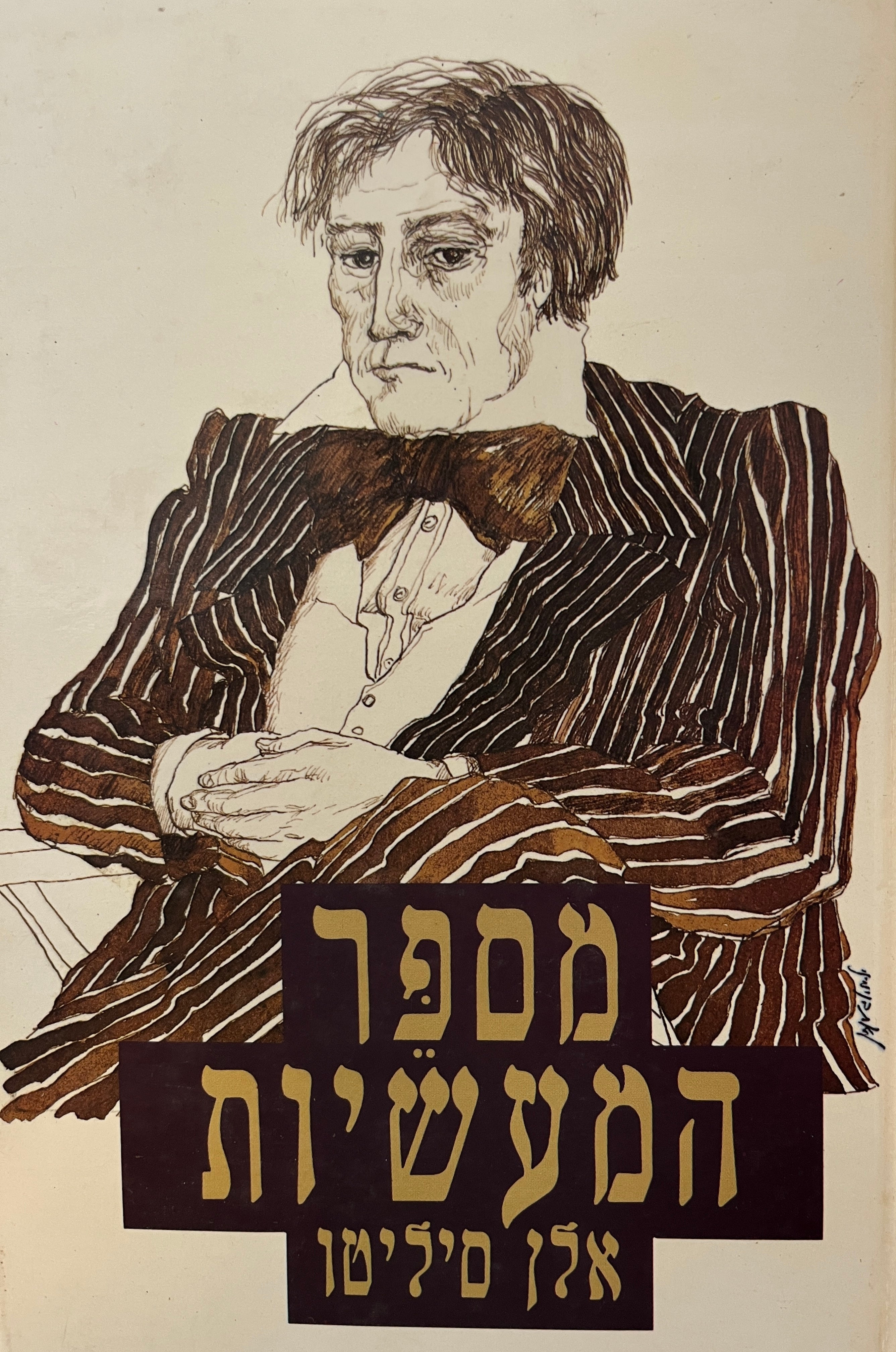 מספר המעשיות