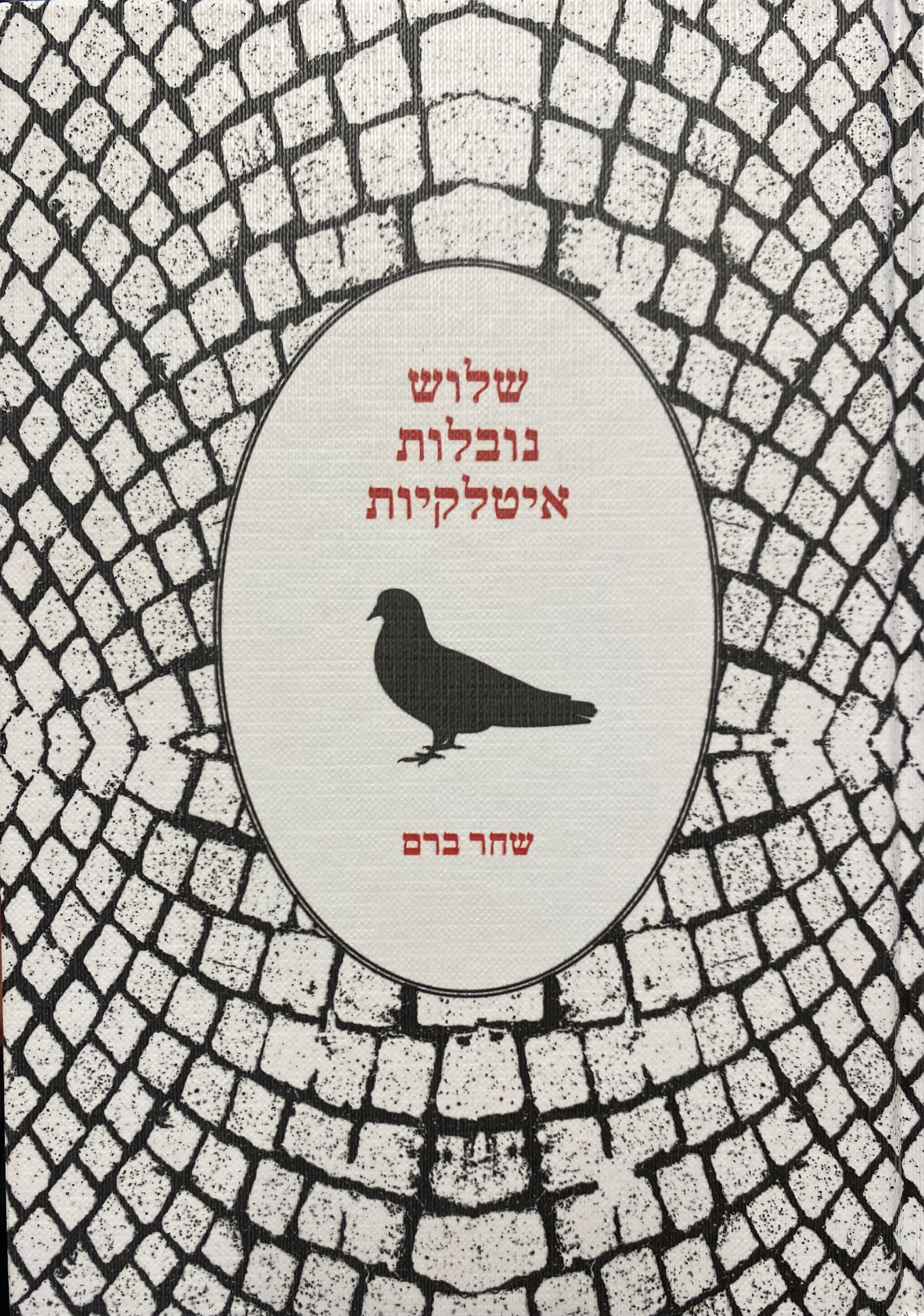 שלוש נובלות איטלקיות