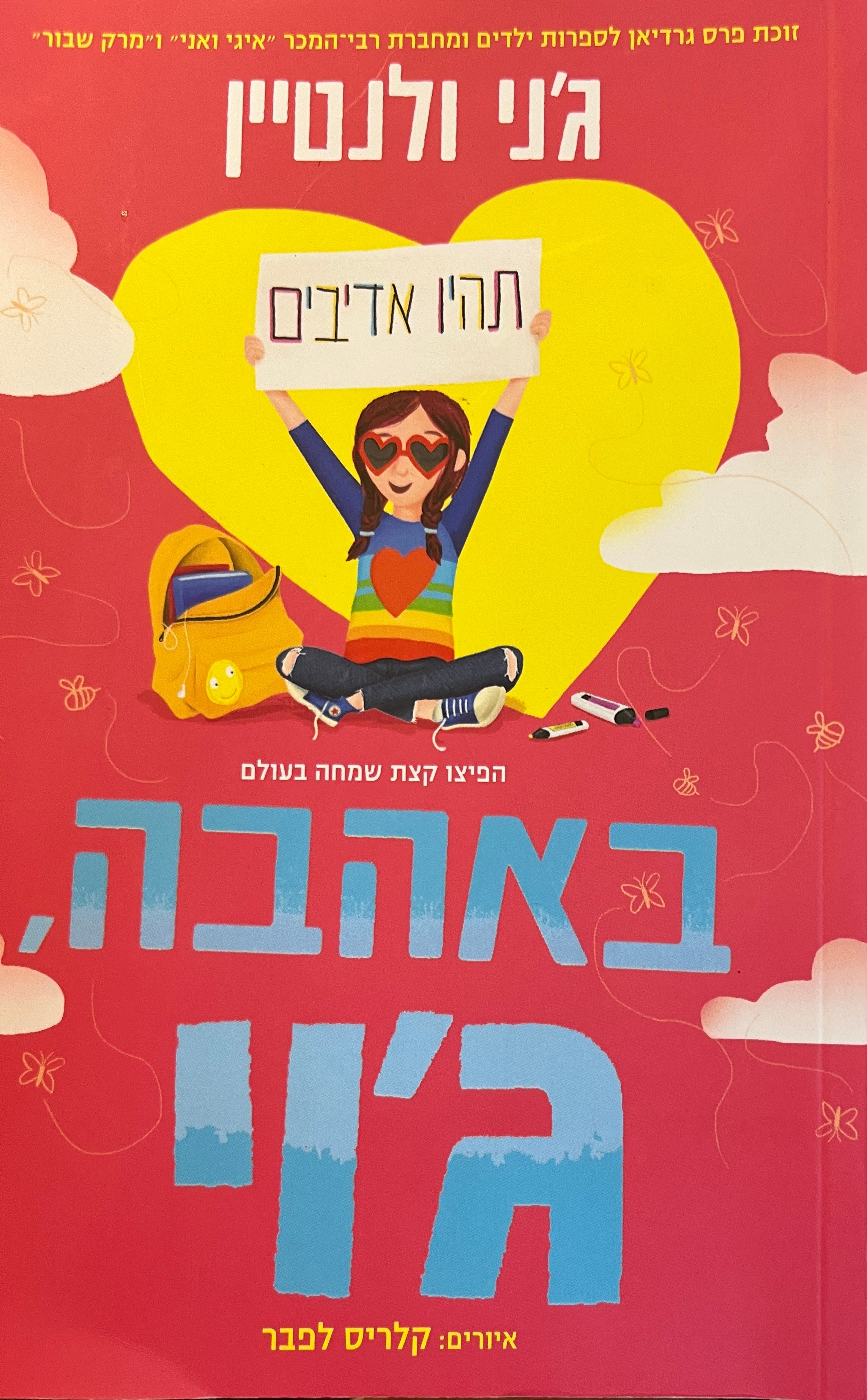 באהבה, ג'וי