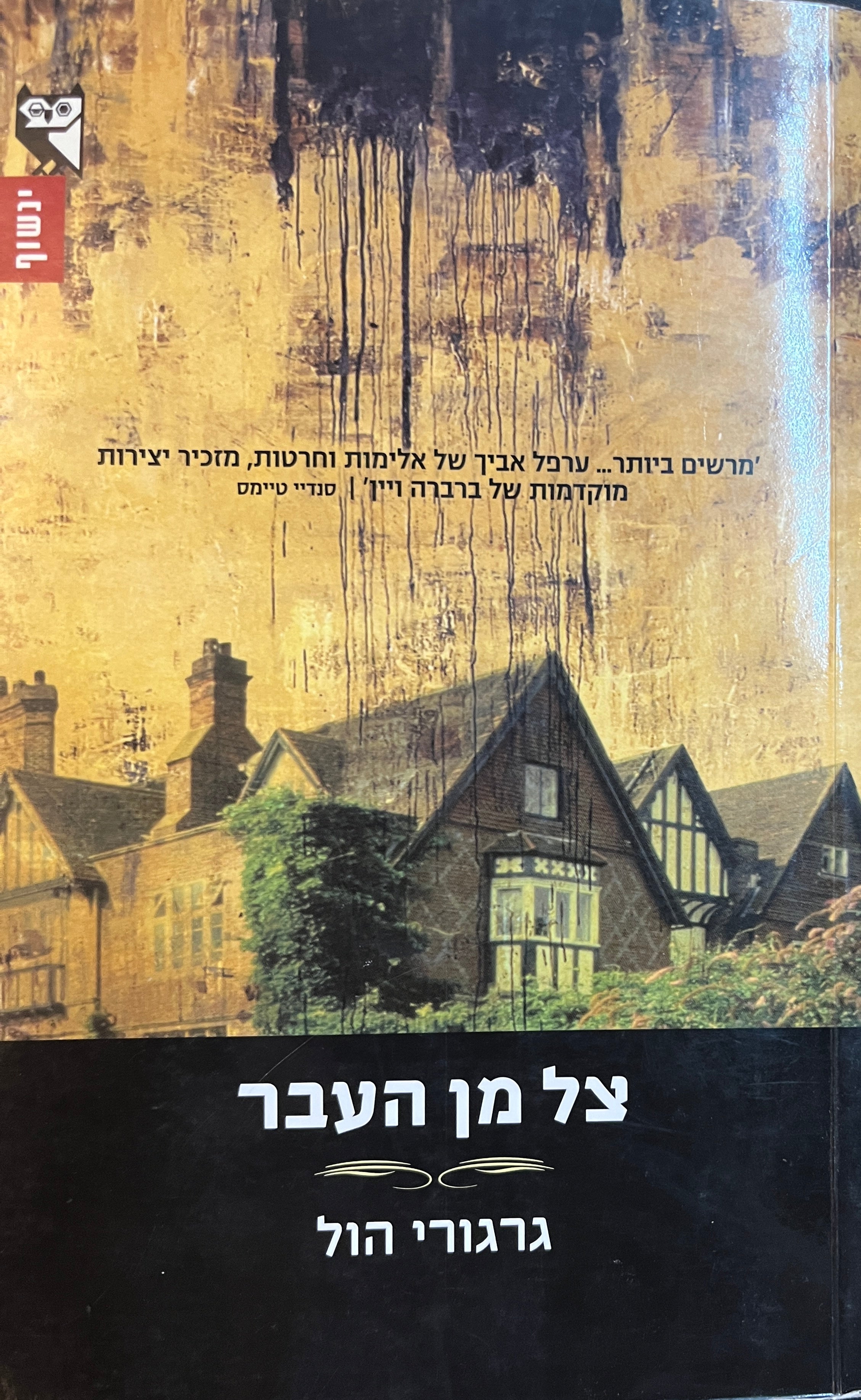 צל מן העבר