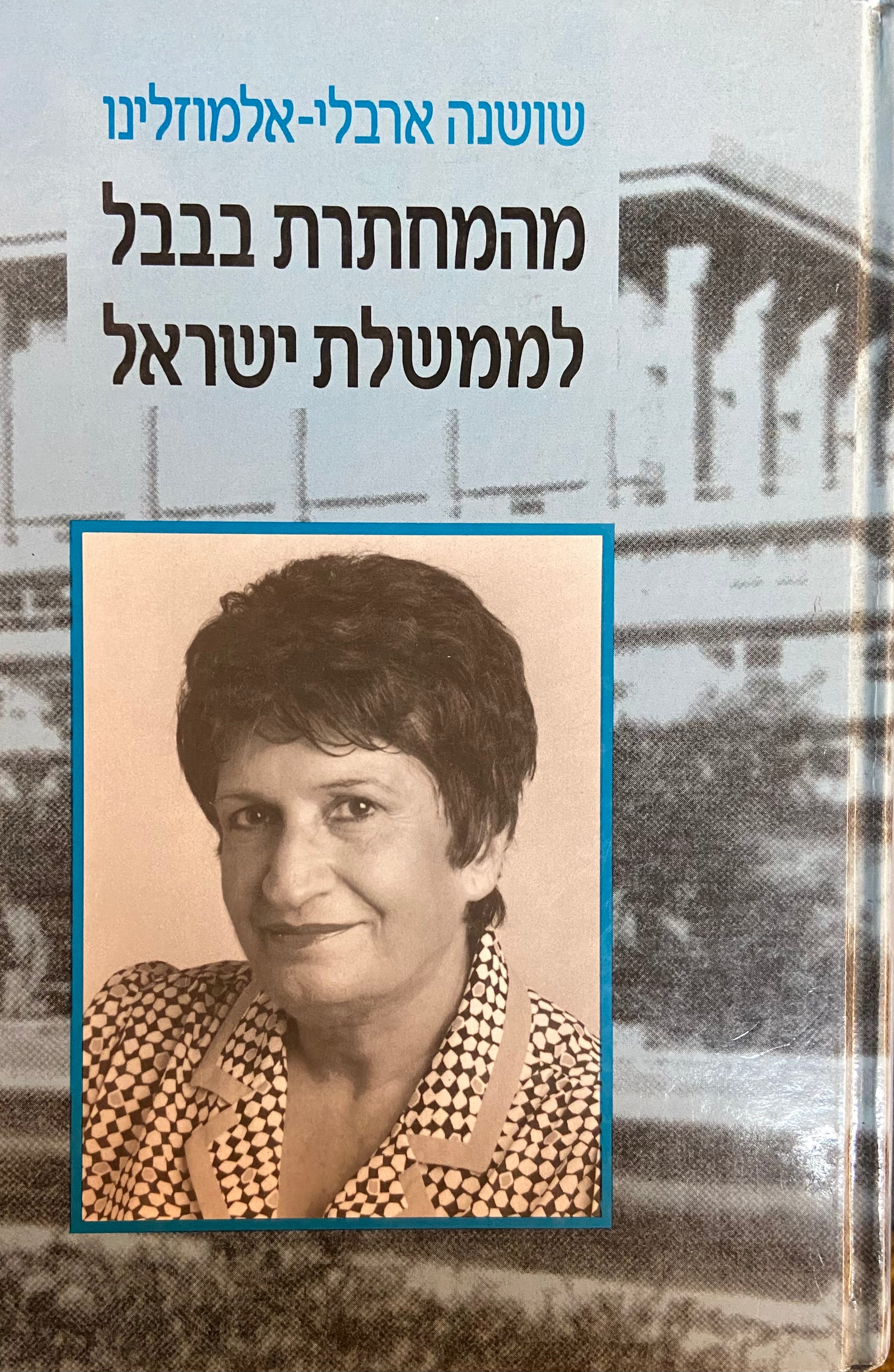 מהמחתרת בבבל לממשלת ישראל