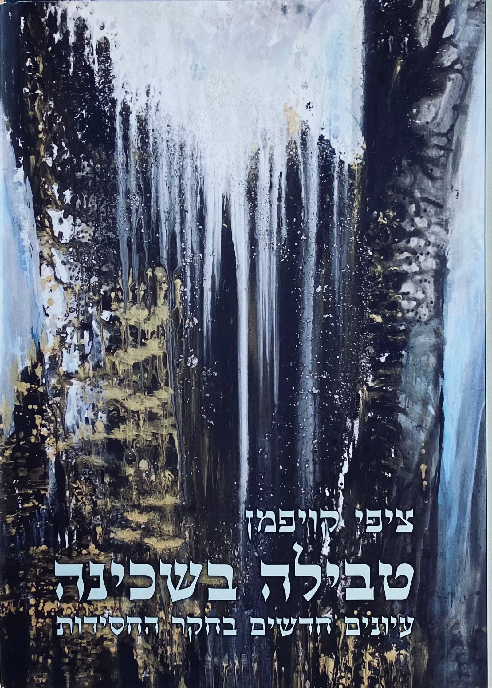 טבילה בשכינה: עיונים חדשים בחקר החסידות