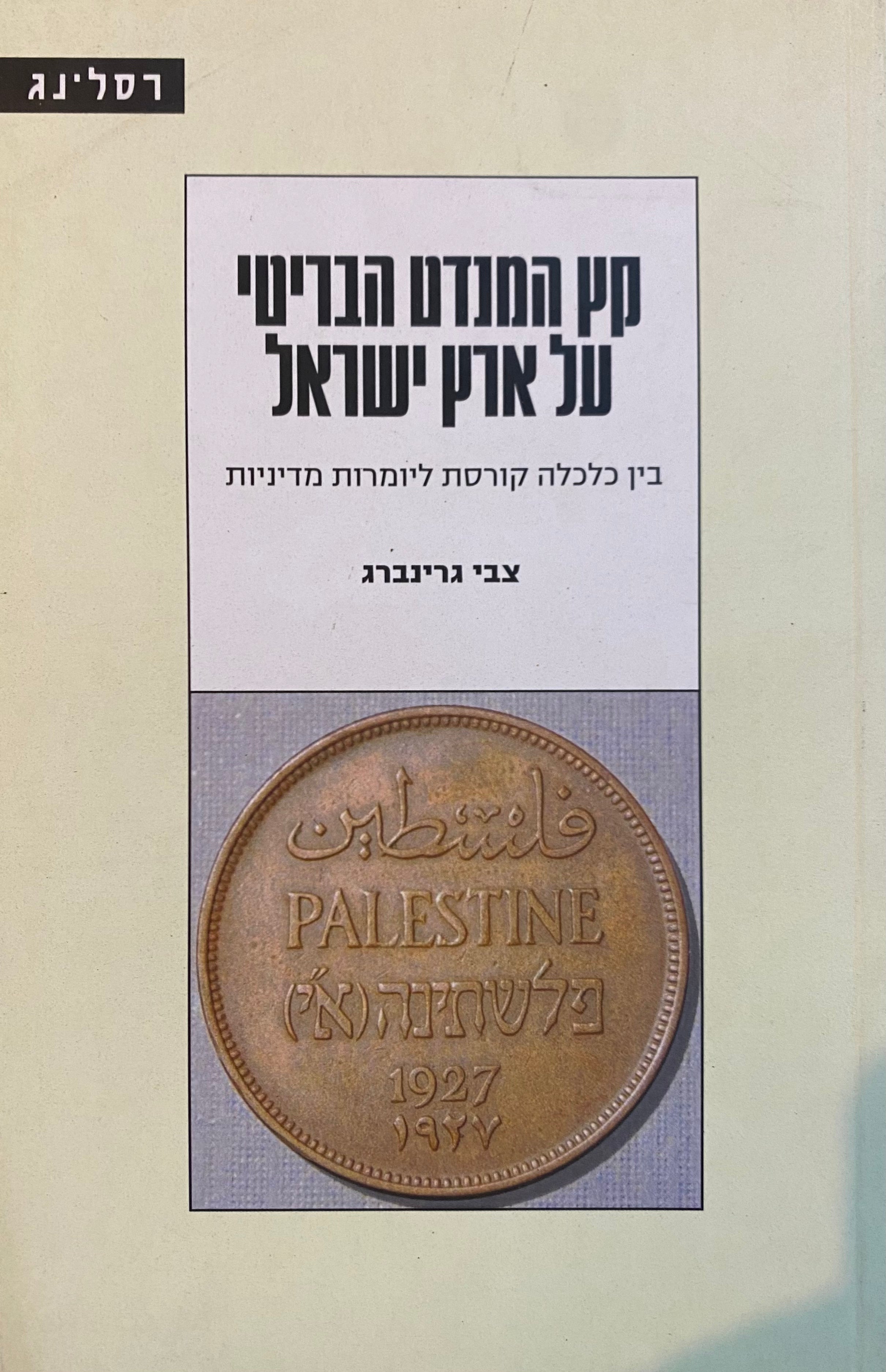 קץ המנדט הבריטי על ארץ ישראל/ בין כלכלה קורסת ליומרות מדיניות