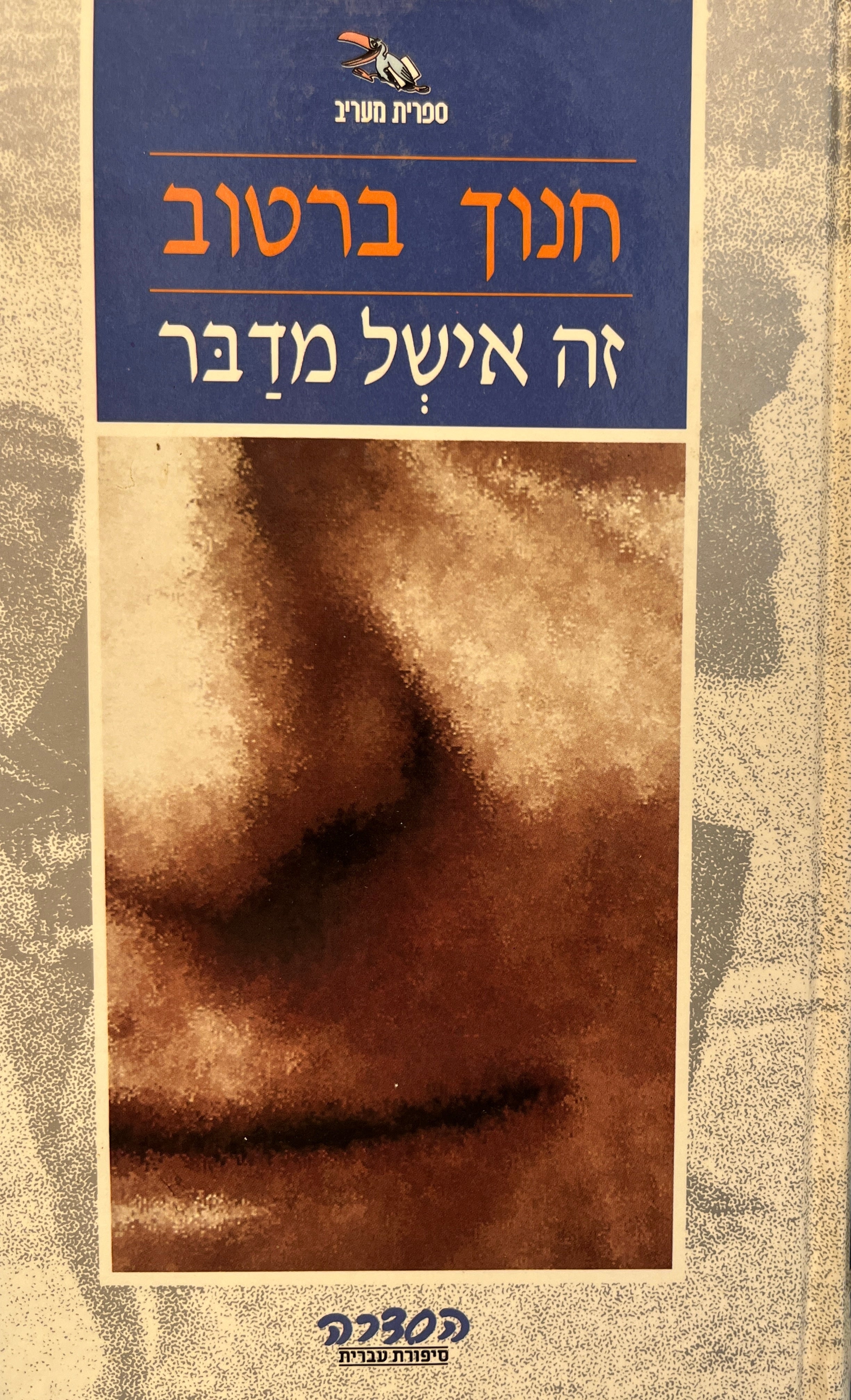 זה אישל מדבר / עם הקדשת המחבר