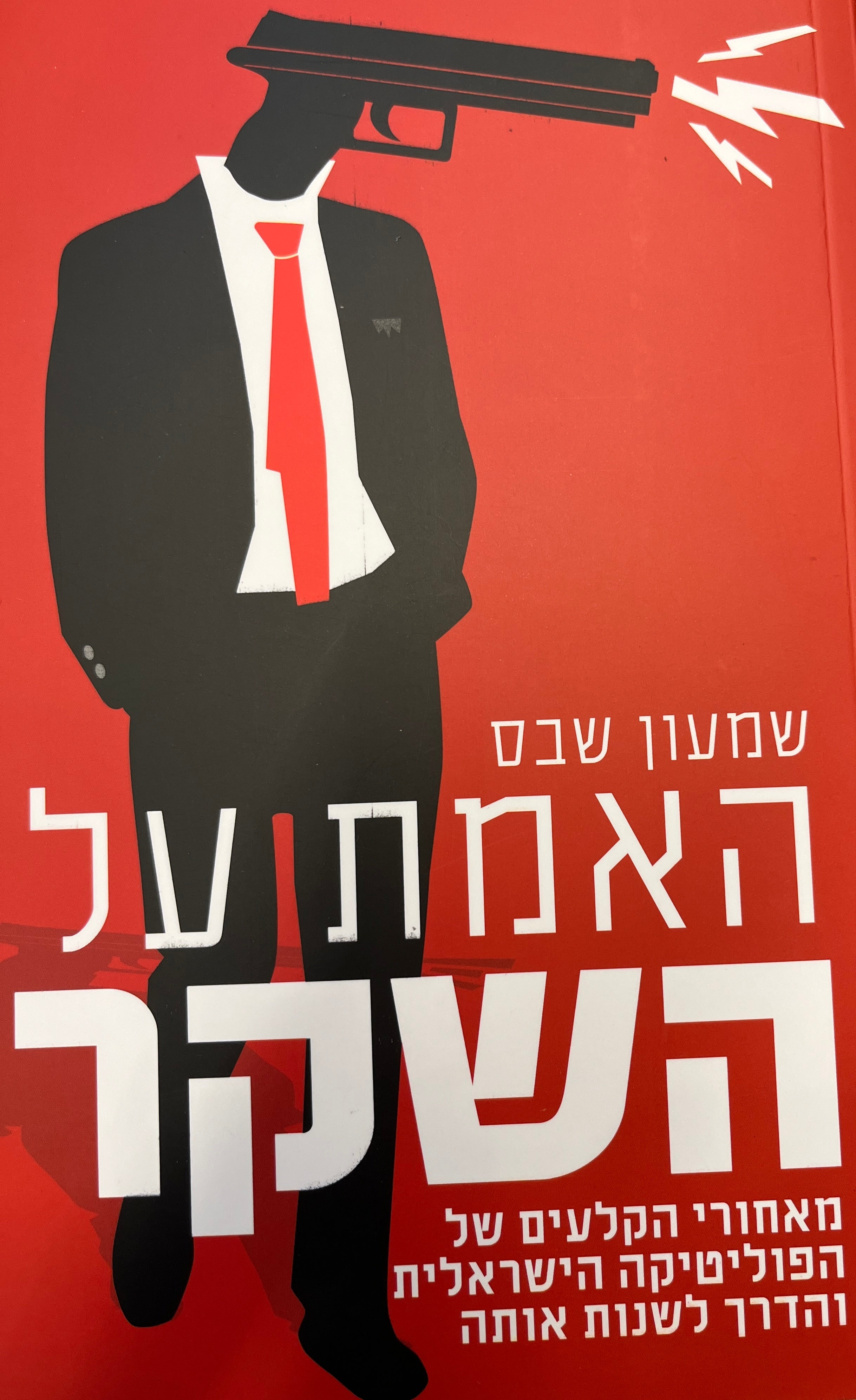 האמת על השקר / מאחורי הקלעים של הפוליטיקה הישראלית והדרך לשנות אותה