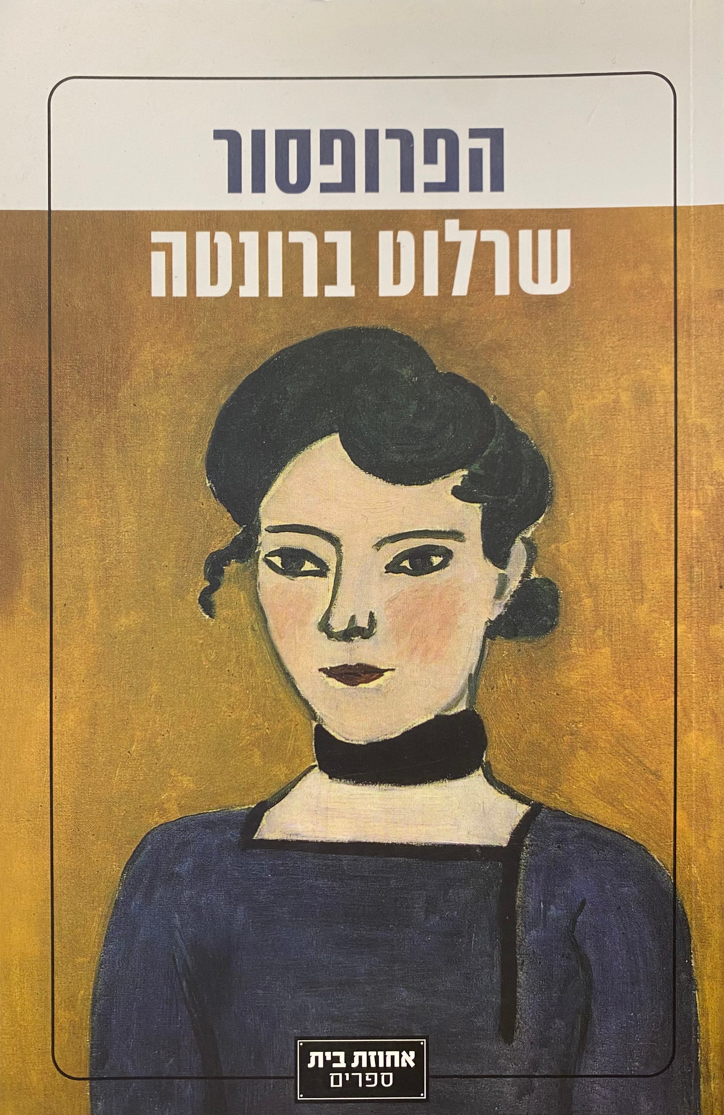 הפרופסור