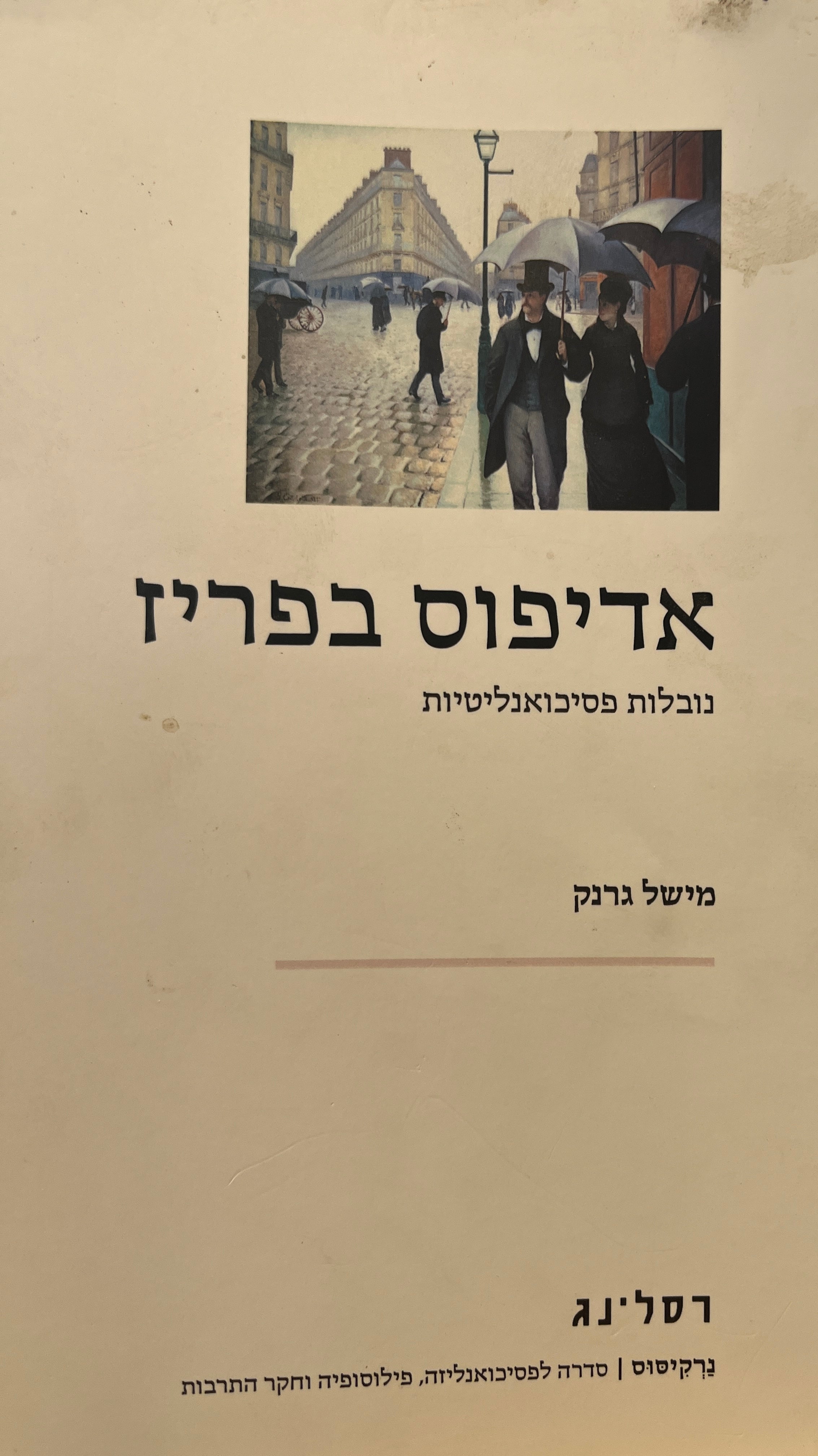 אדיפוס בפריז / נובלות פסיכואנליטיות