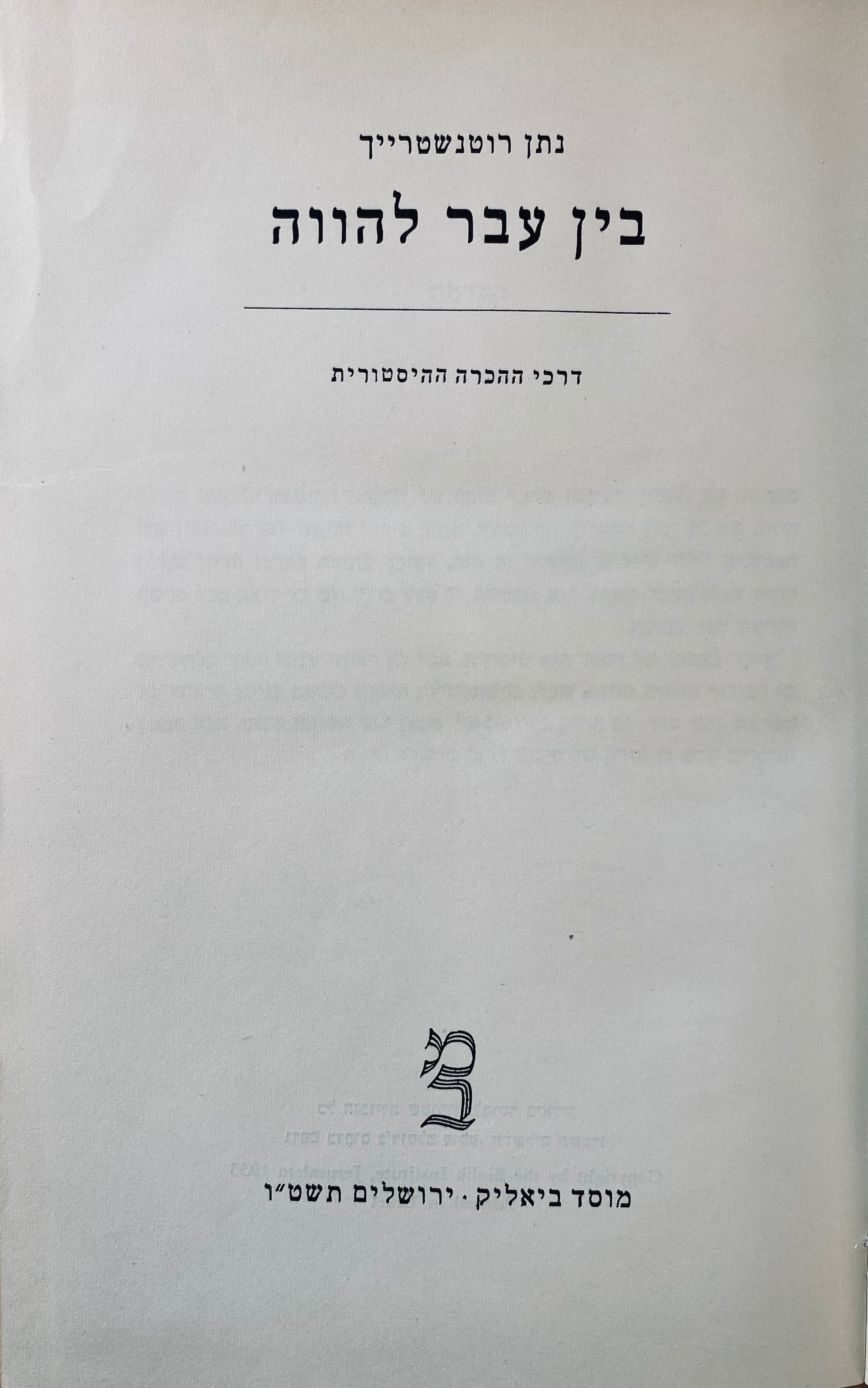 בין עבר להווה / דרכי ההכרה ההיסטורית