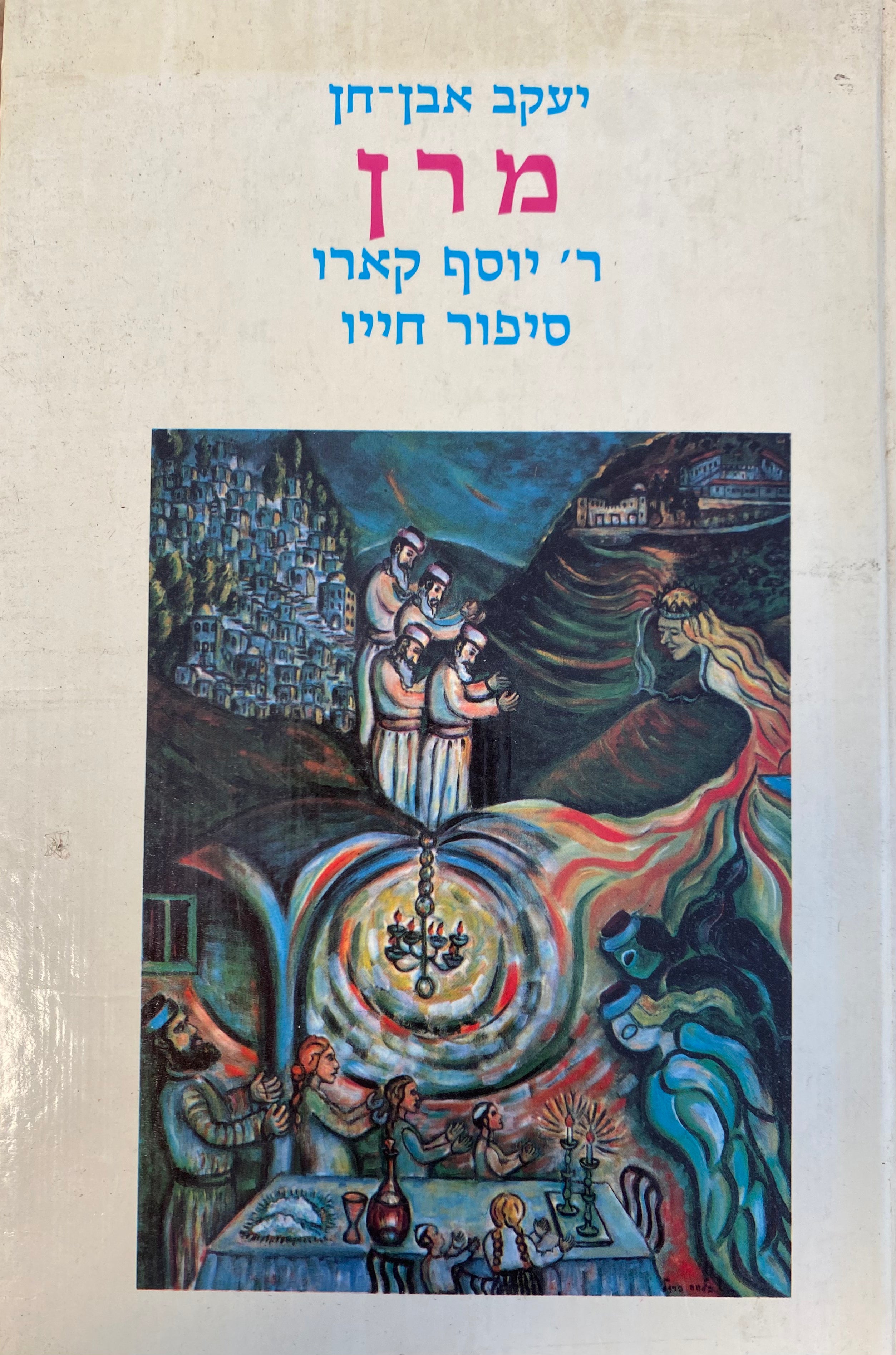 מרן / ר' יוסף קארו / סיפור חייו