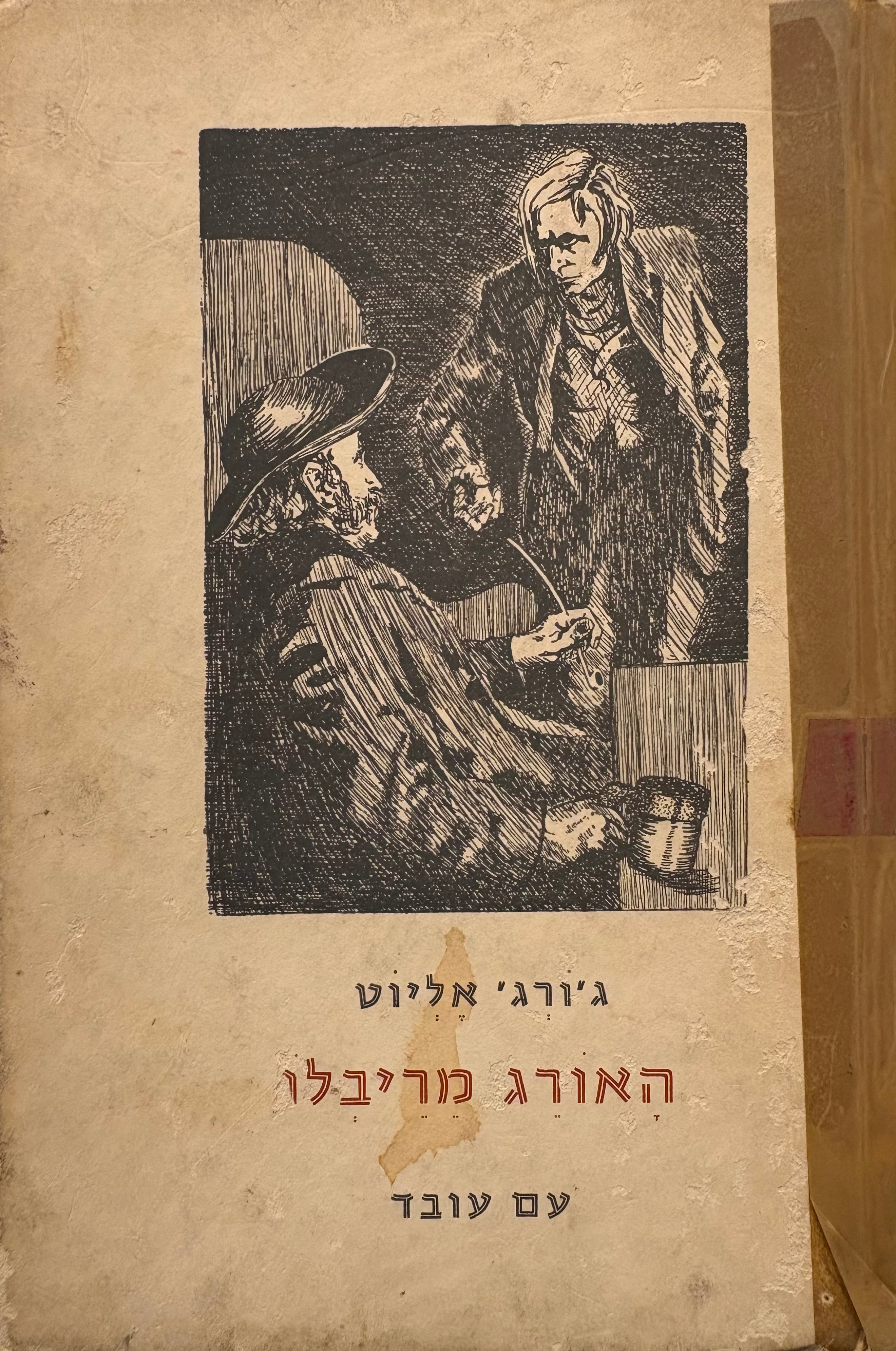האורג מריבלו / סילס מרנר