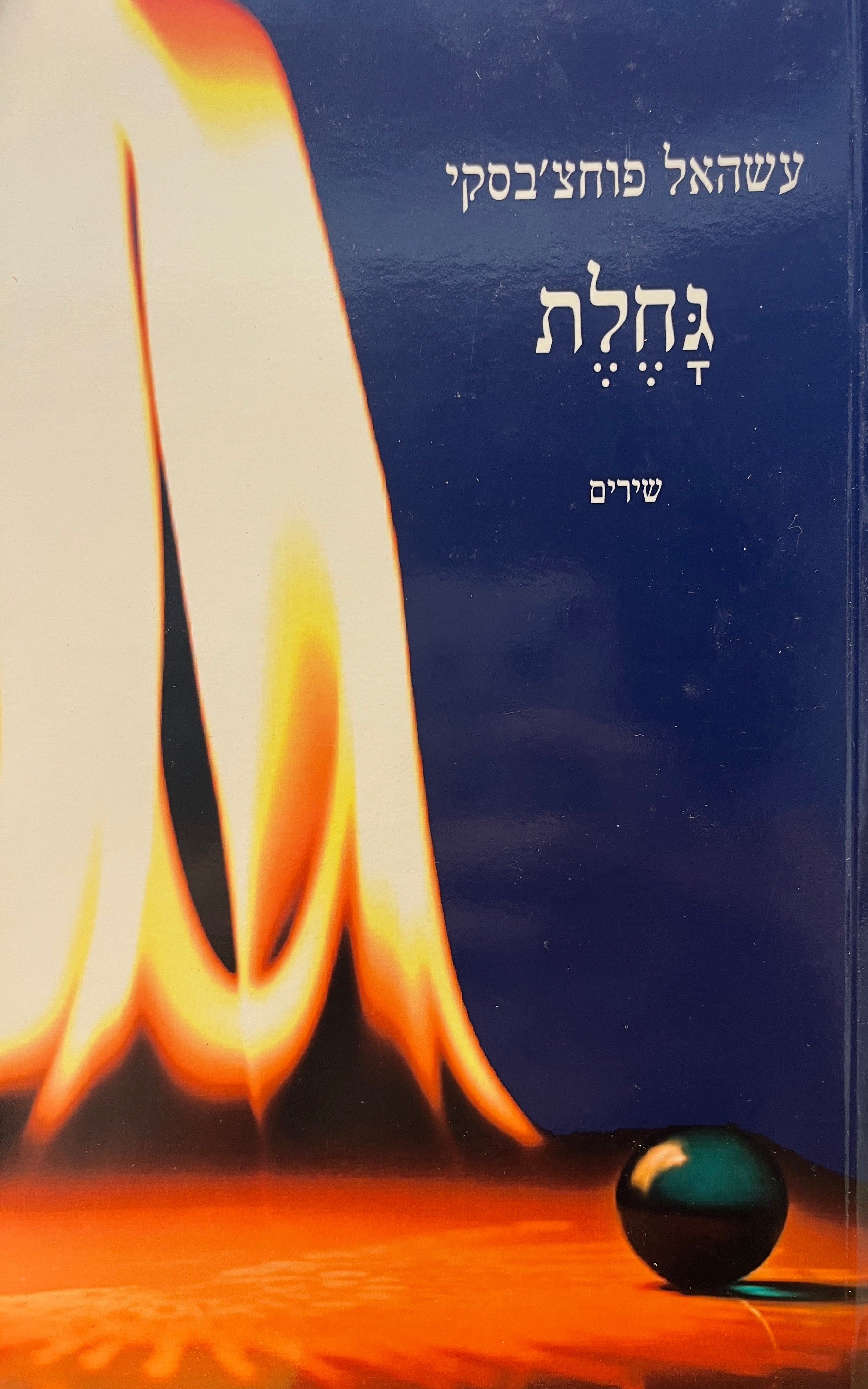 גחלת / שירים