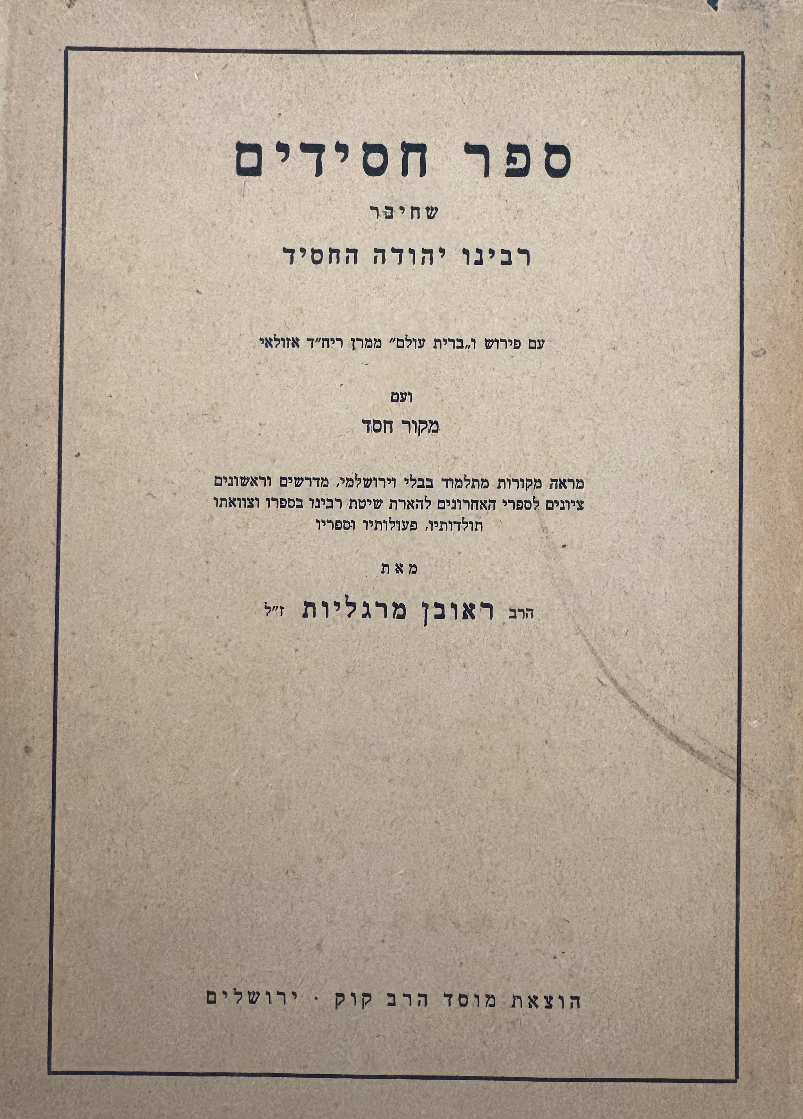 ספר חסידים / מהדורת ראובן מרגליות