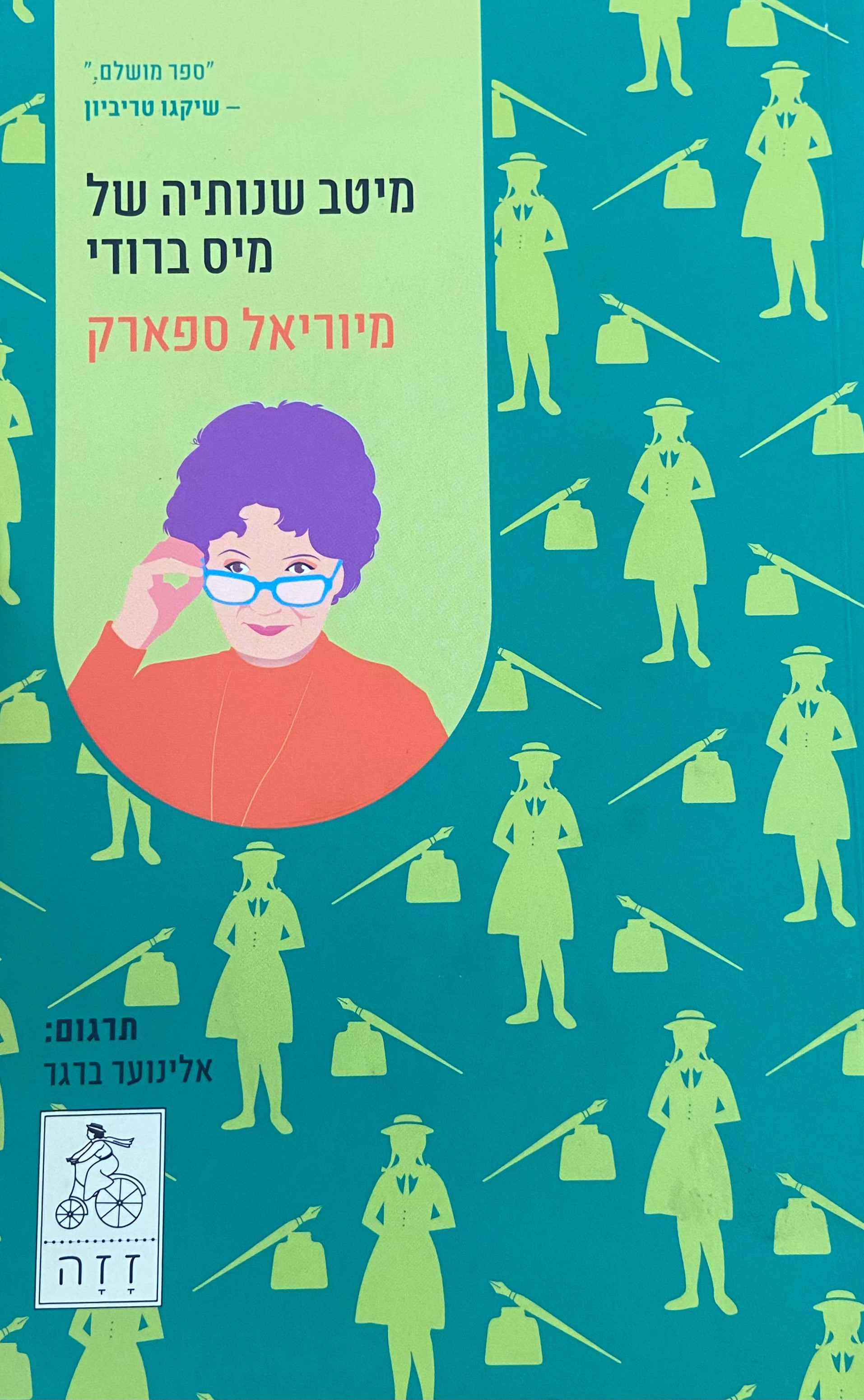 מיטב שנותיה של מיס ברודי
