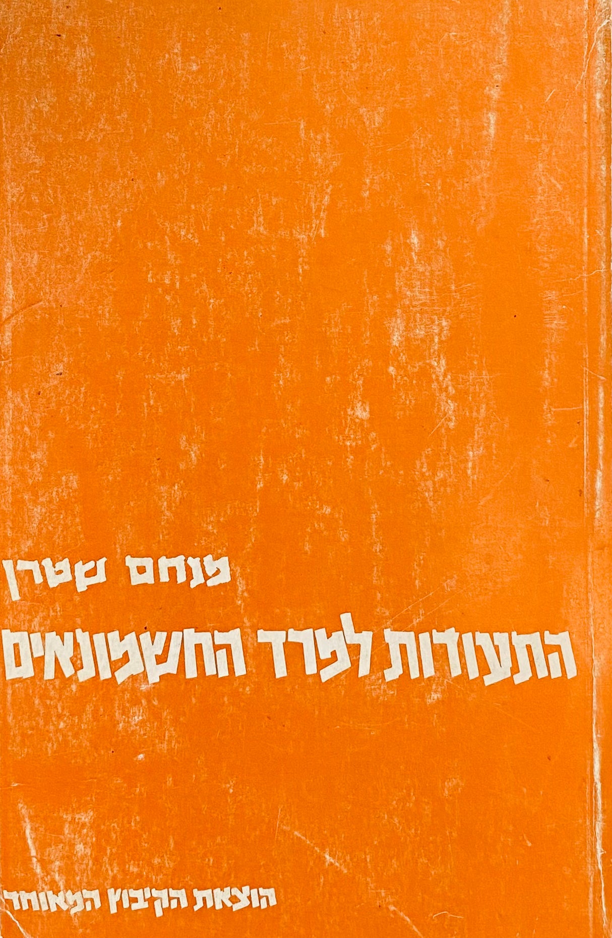 התעודות למרד החשמונאים
