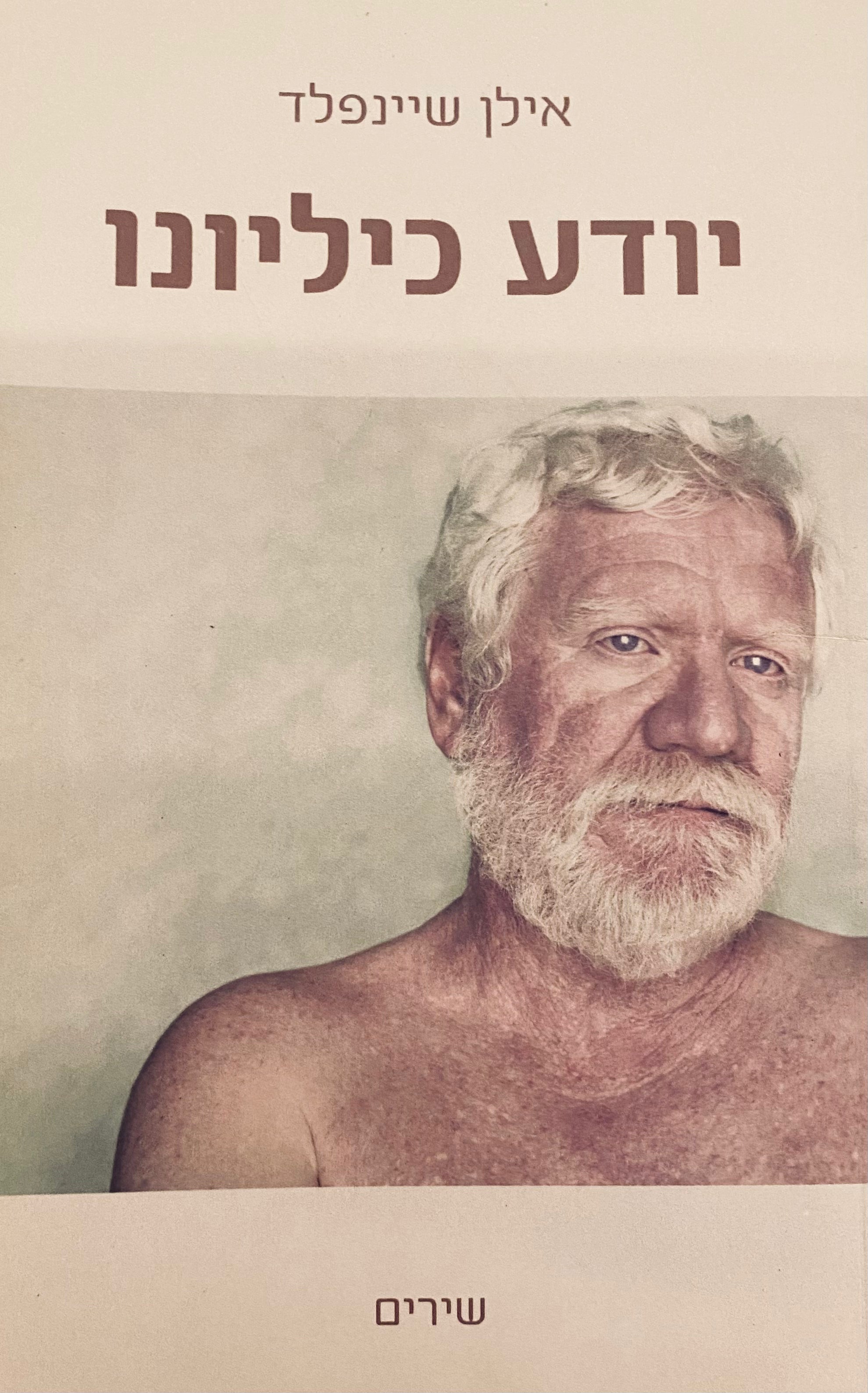 יודע כיליונו / שירים