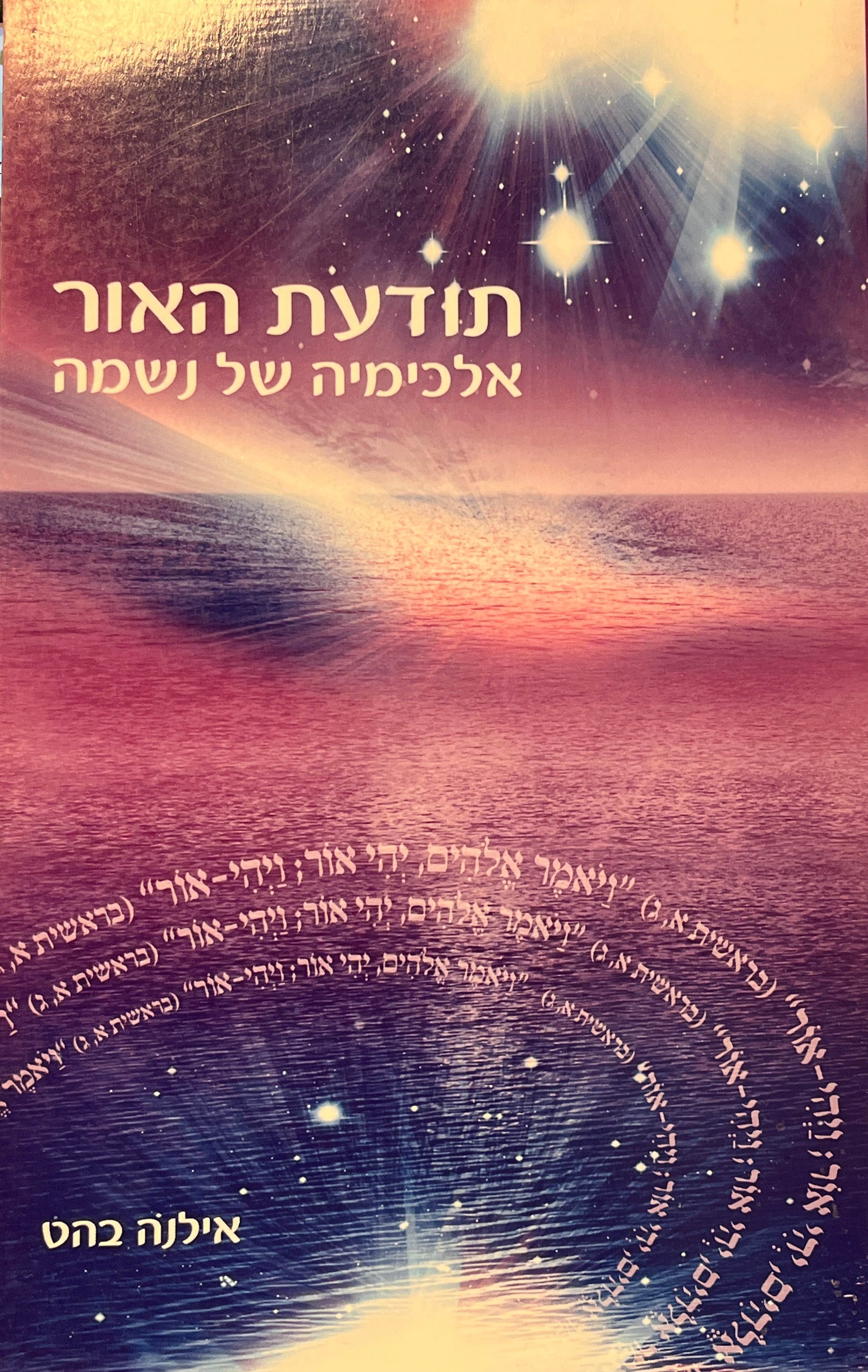 תודעת האור / אלכימיה של נשמה