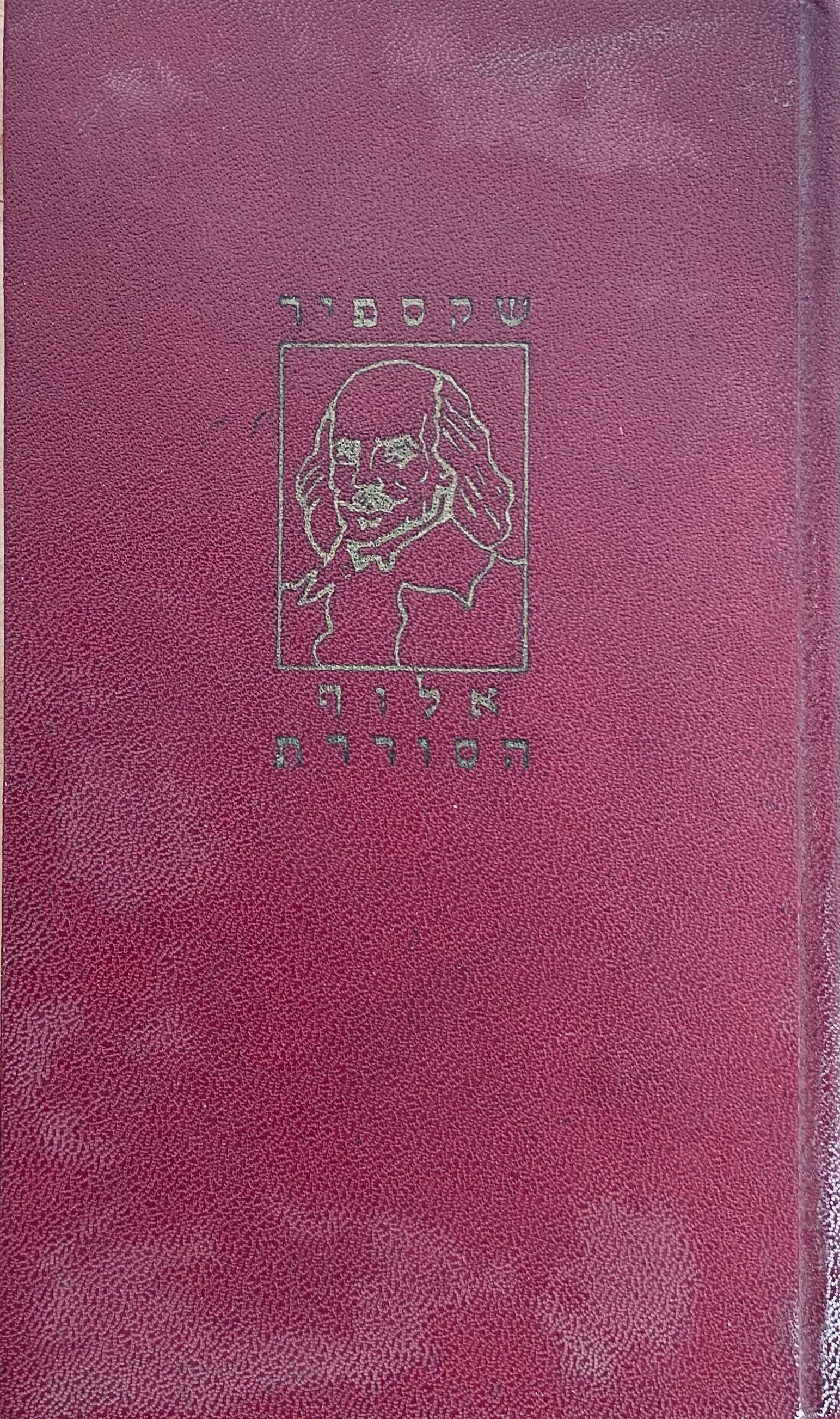 אלוף הסוררת / תרגום רפאל אליעז