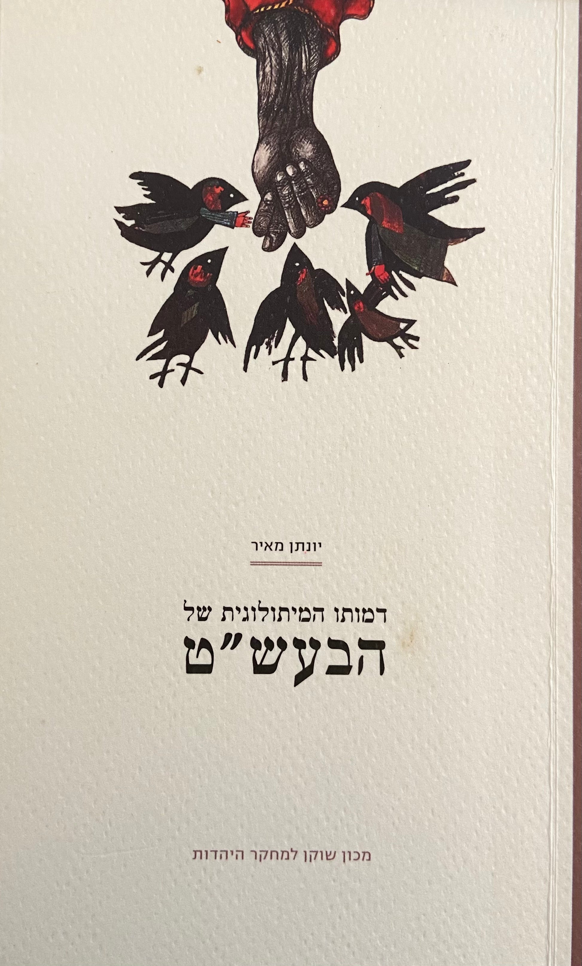 דמותו המיתולוגית  של הבעש"ט/ שלוש הרצאות