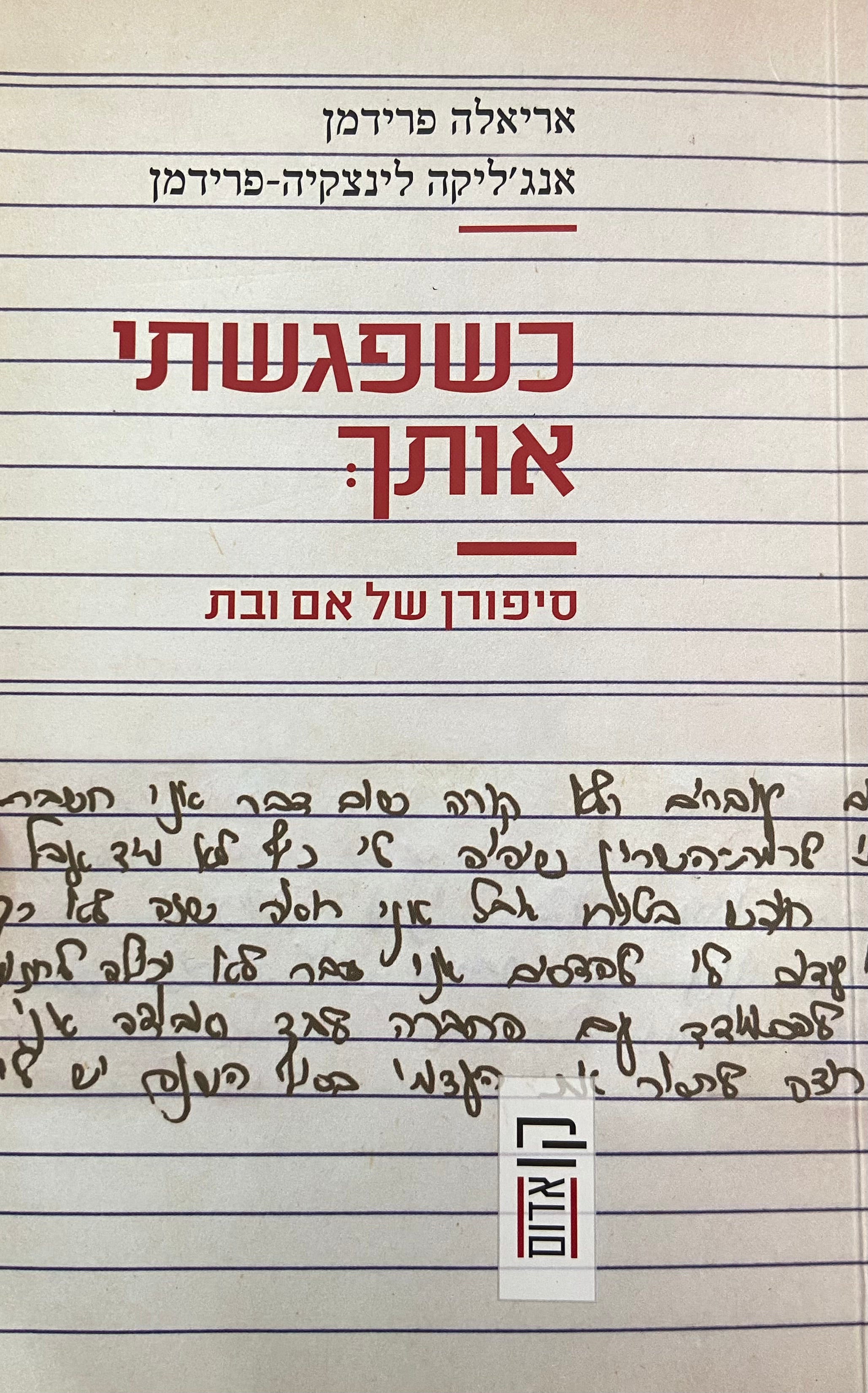 כשפגשתי אותך / סיפורן של אם ובת