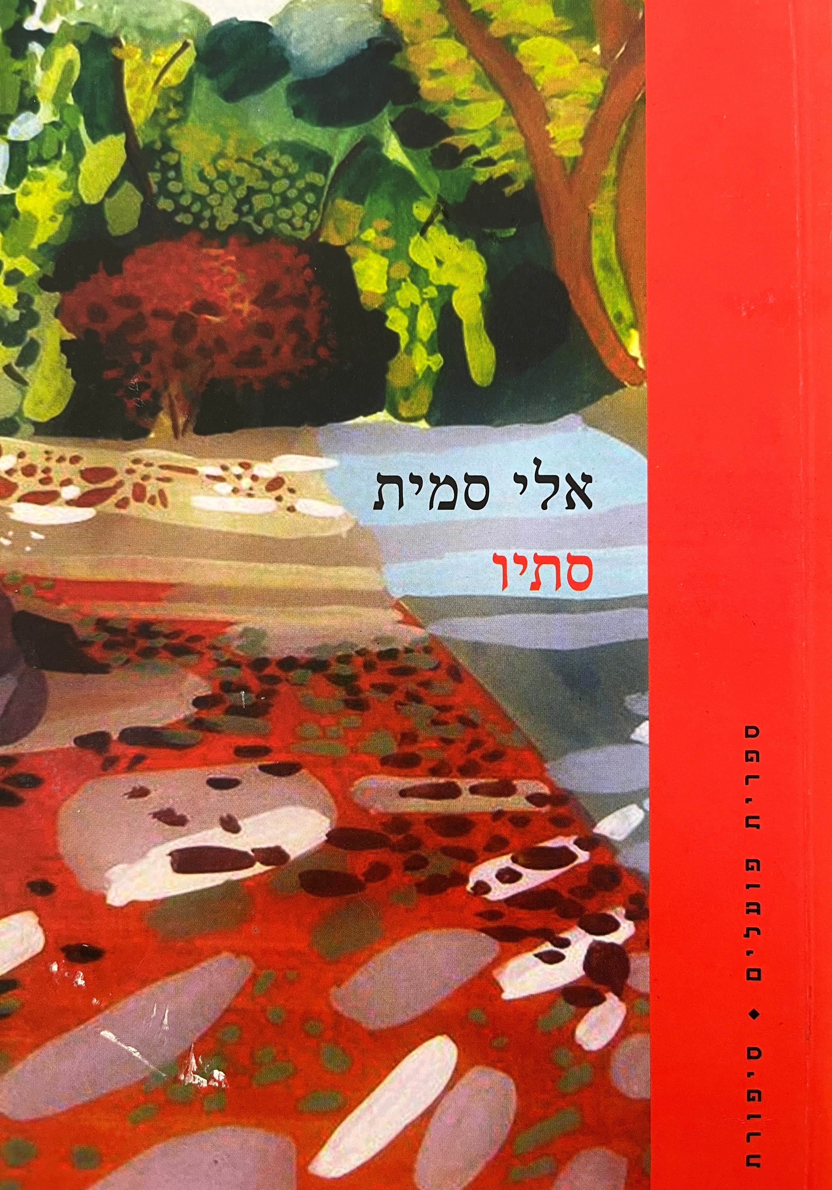 סתיו
