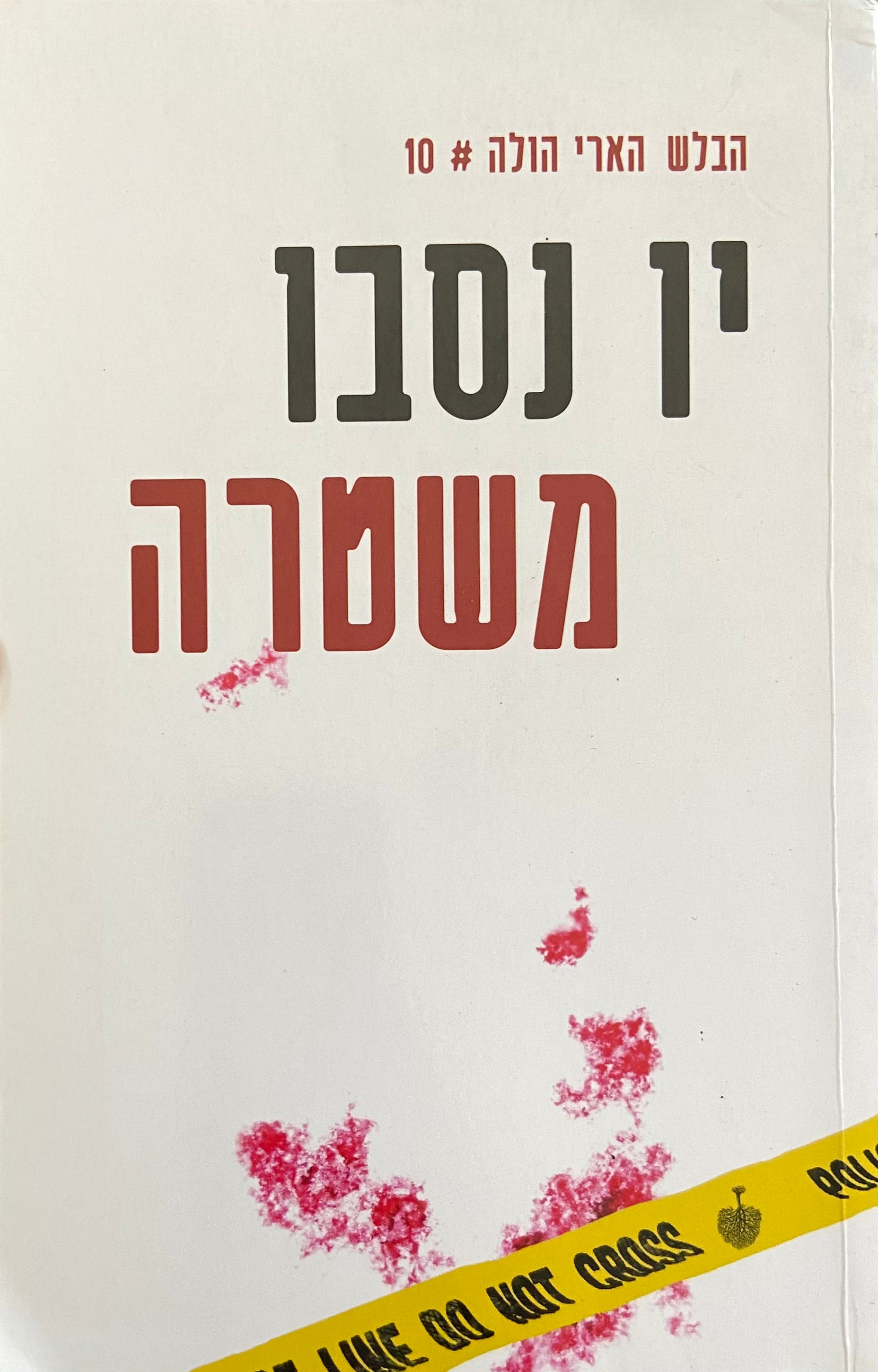 משטרה/ הבלש הארי הולה # 10