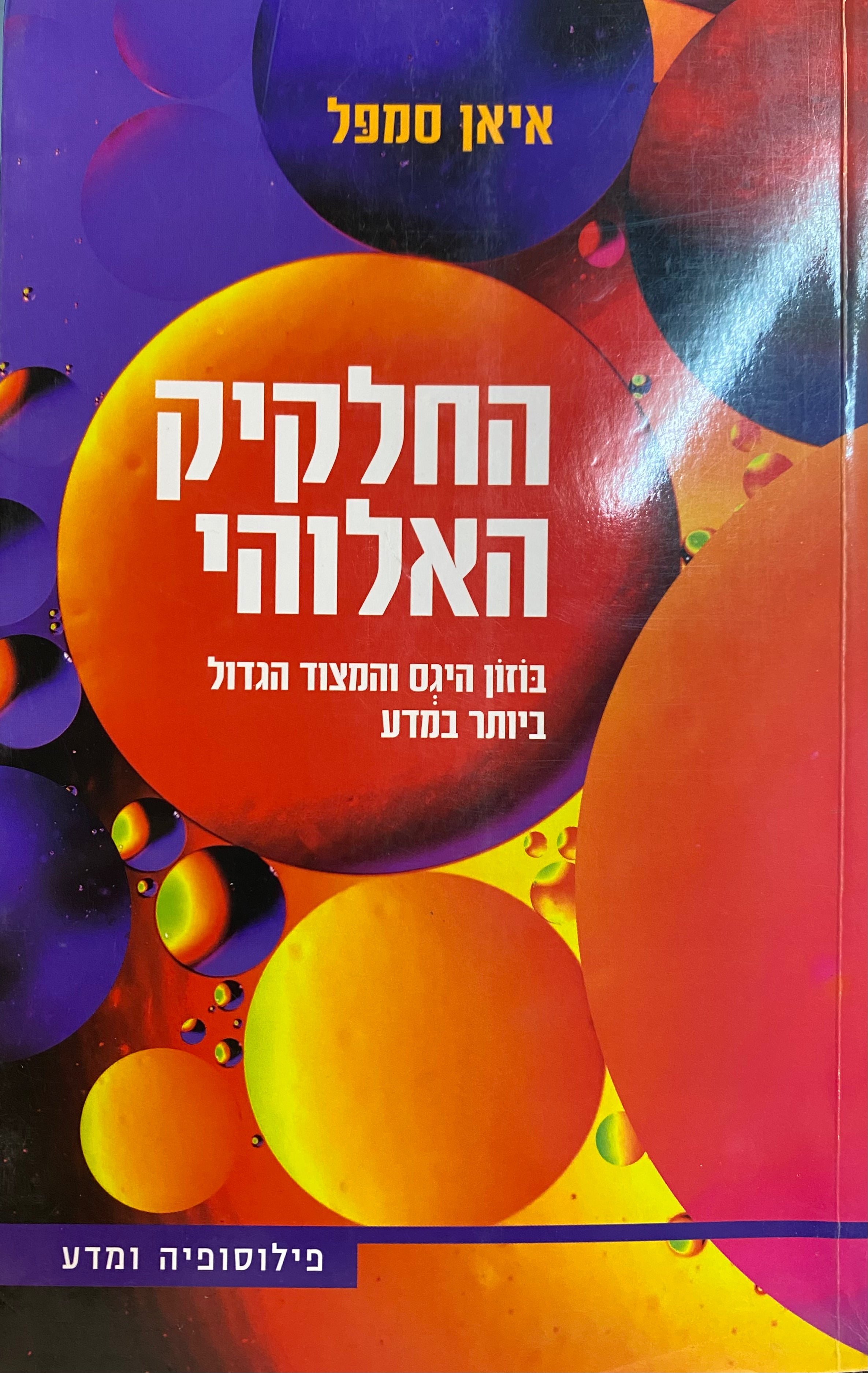 החלקיק האלוהי/ בוזון היגס והמצוד הגדול ביותר במדע