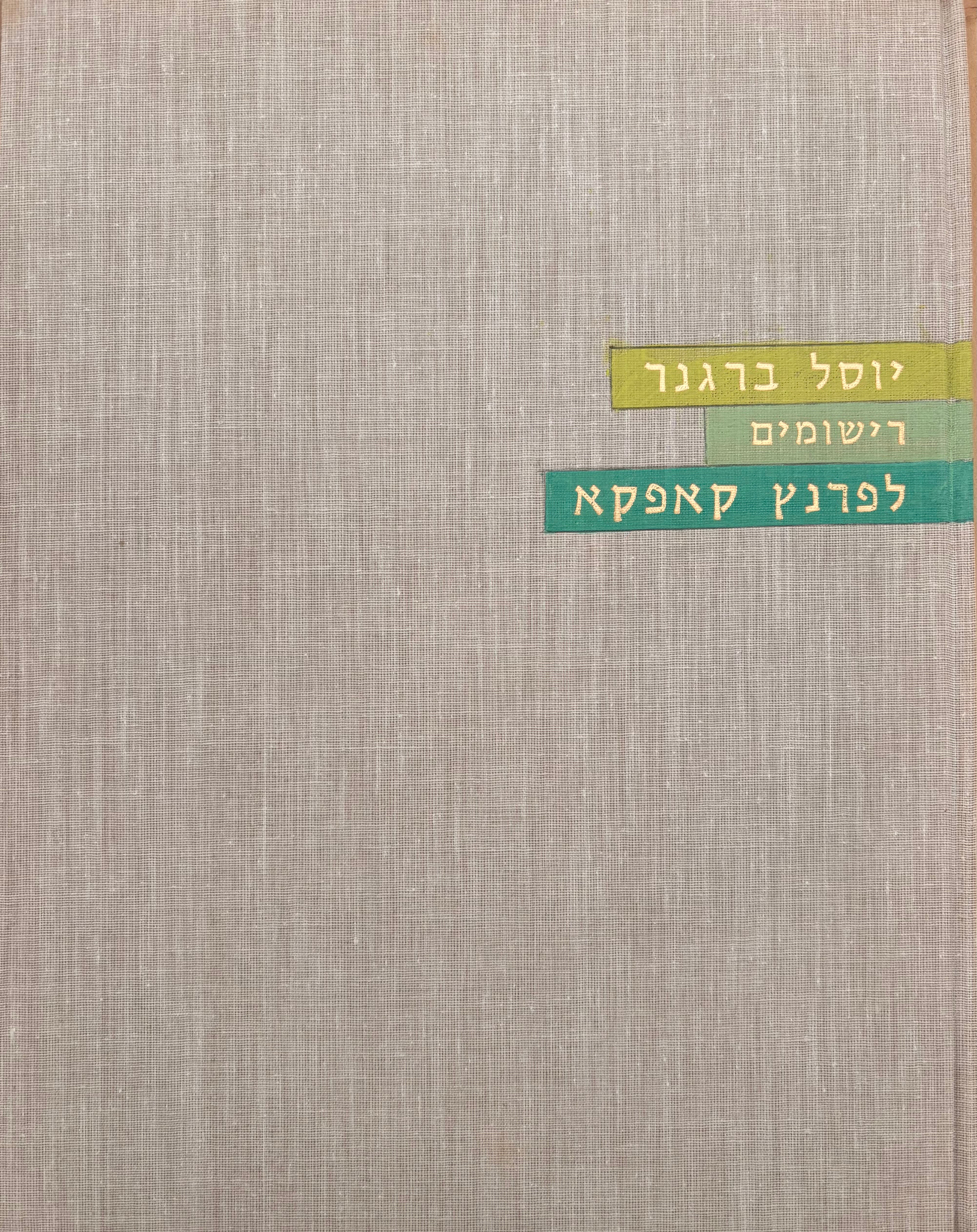 רישומים לפרנץ קאפקא