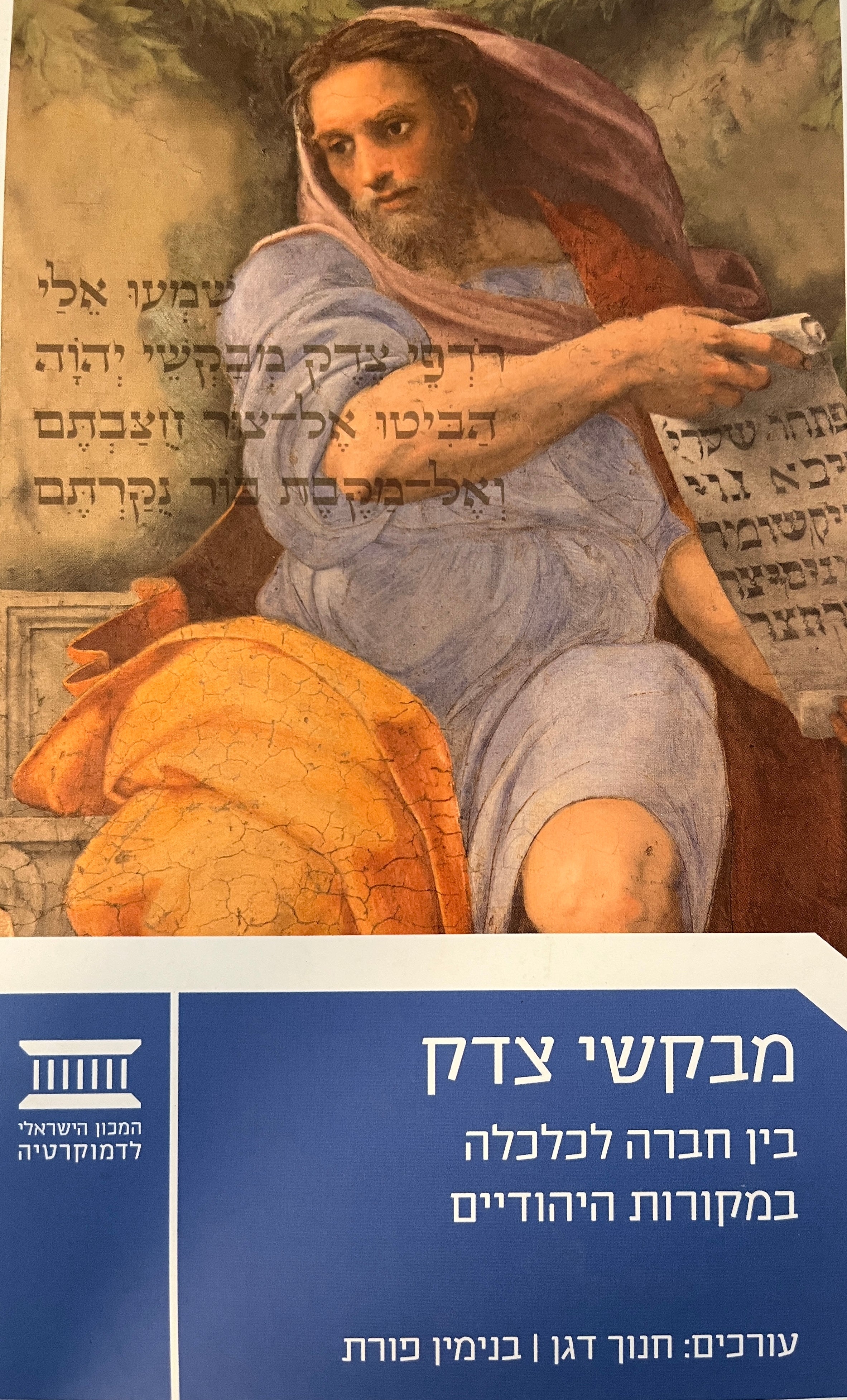 מבקשי צדק / בין חברה לכלכלה במקורות היהודיים