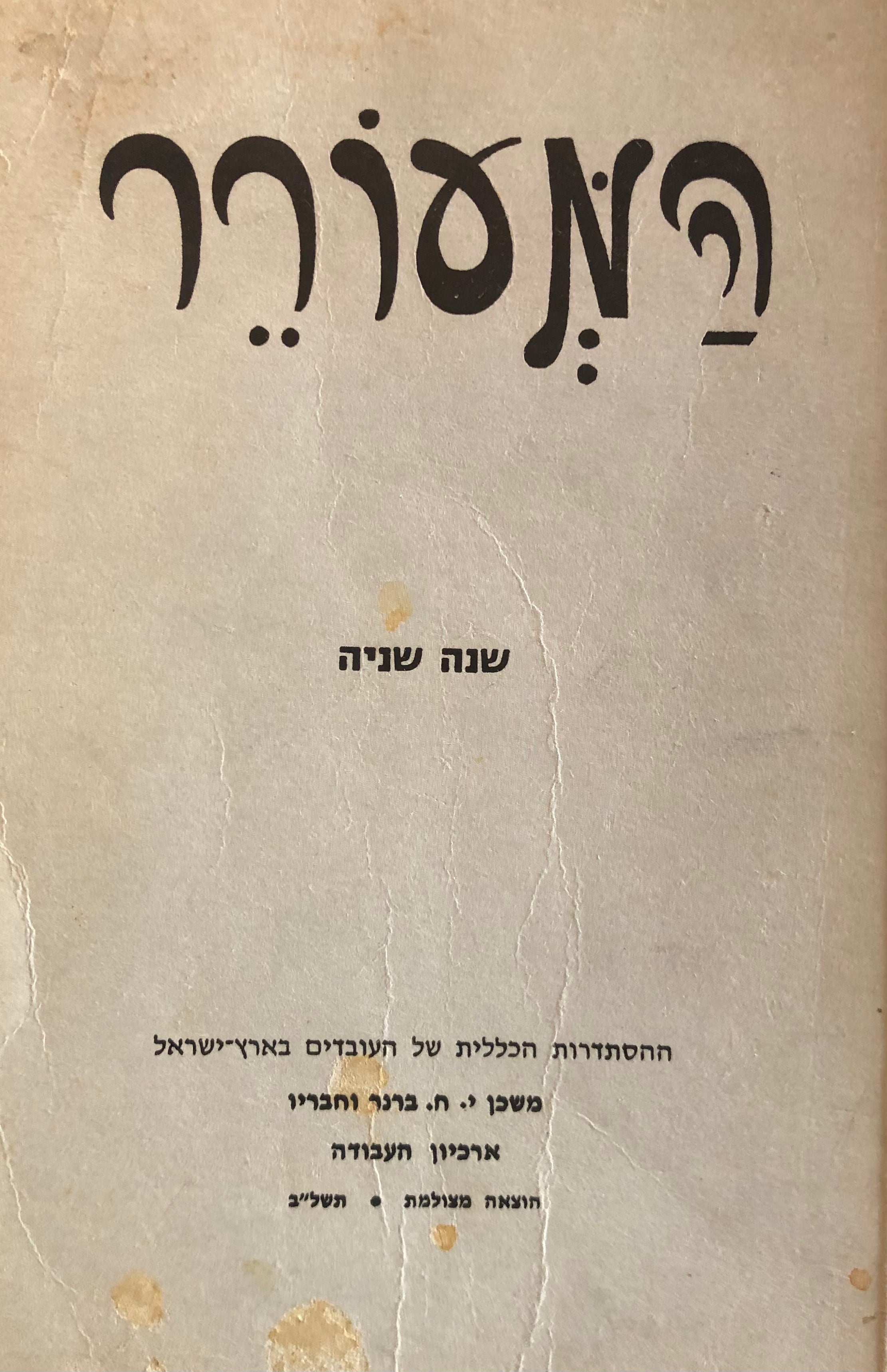 המעורר: שנה שניה / מהדורה מצולמת