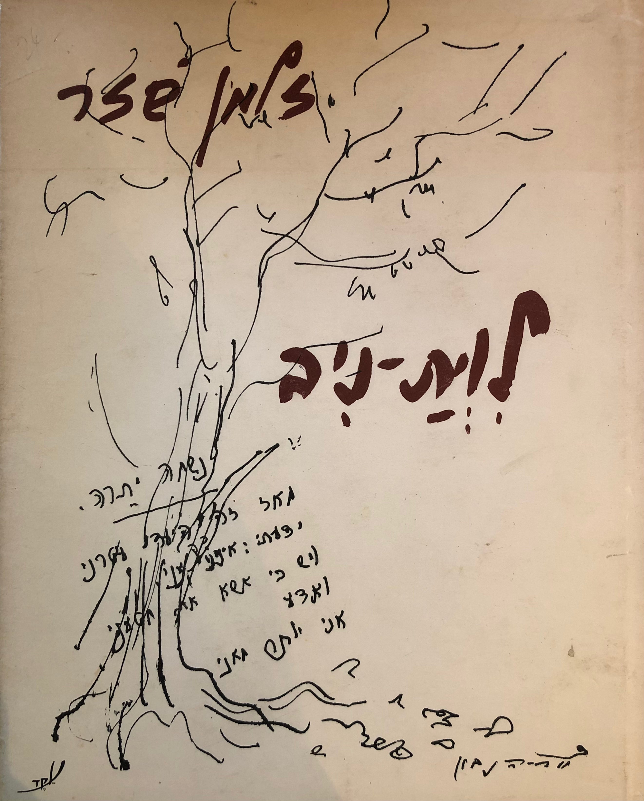 לוית-ניב / תרע"ב-תשל"ד, 1912-1974