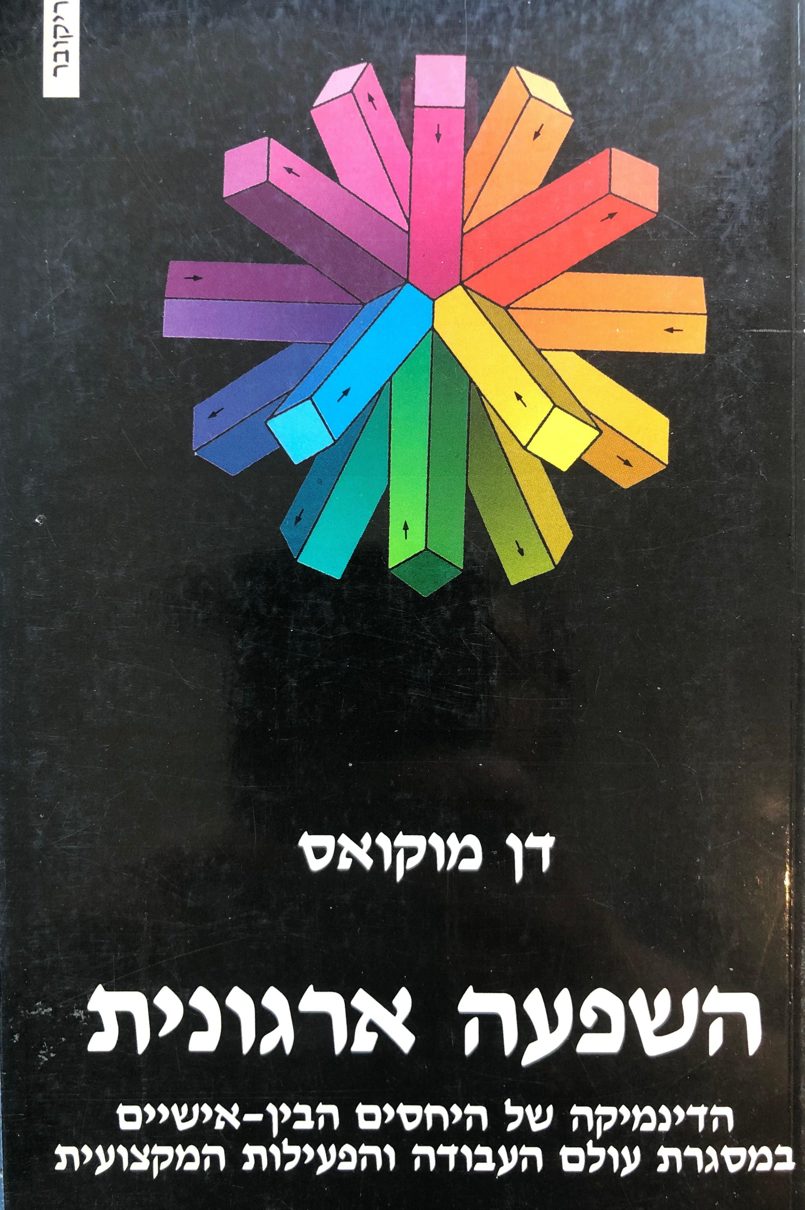 השפעה ארגונית / הדינמיקה של היחסים הבין-אישיים במסגרת עולם העבודה והפעילות המקצועית