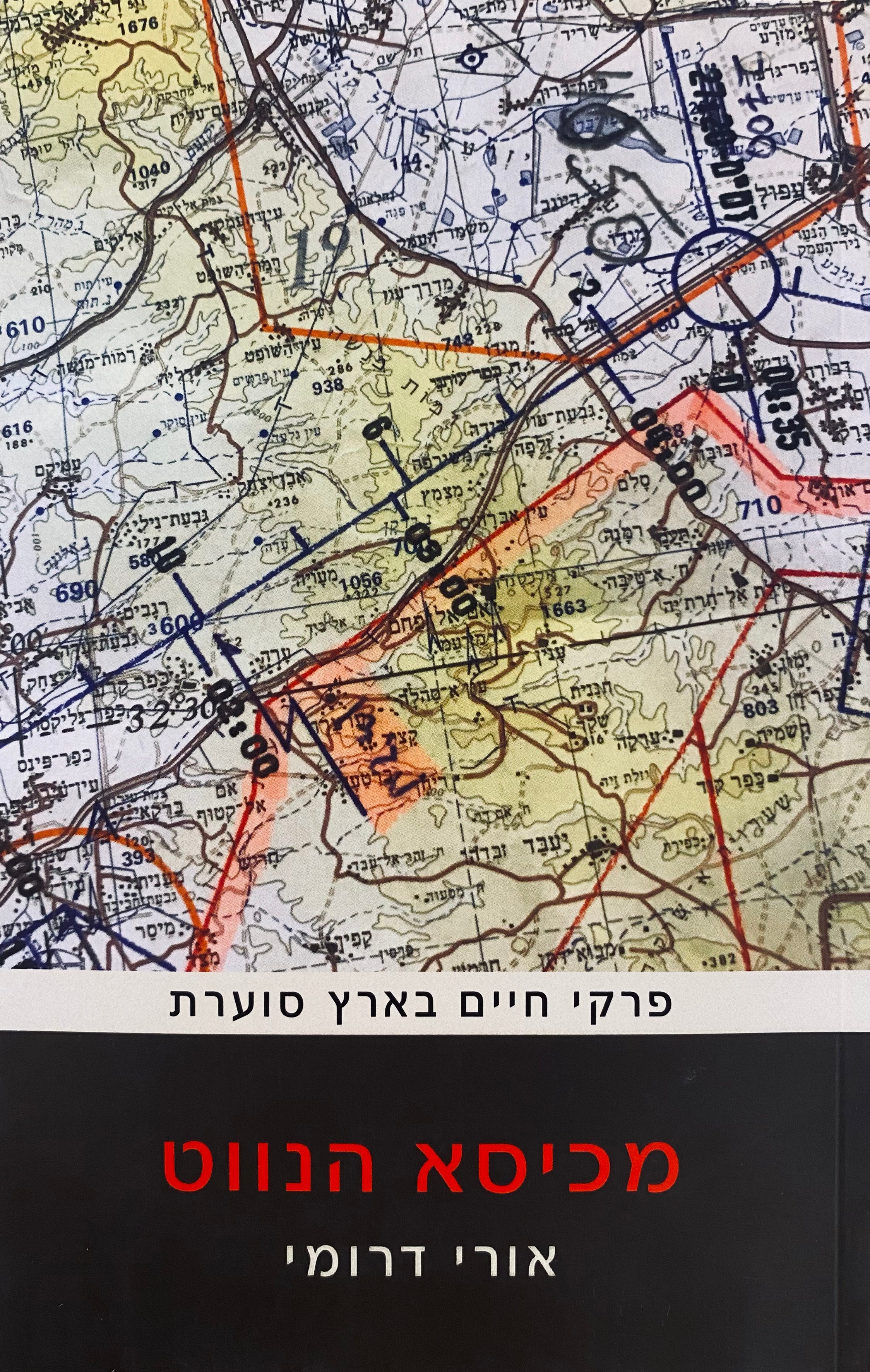 מכיסא הנווט: פרקי חיים בארץ סוערת
