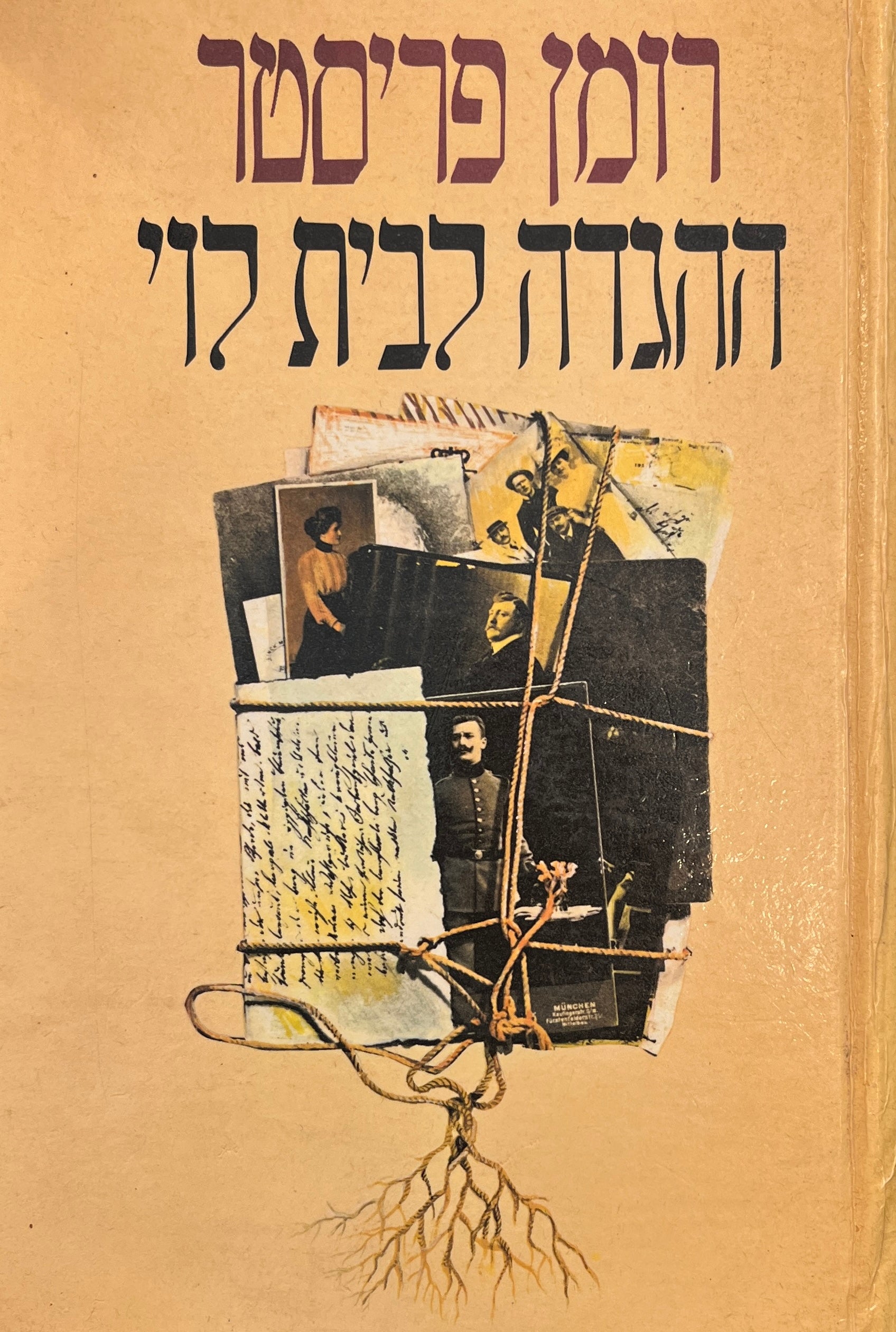 ההגדה לבית לוי