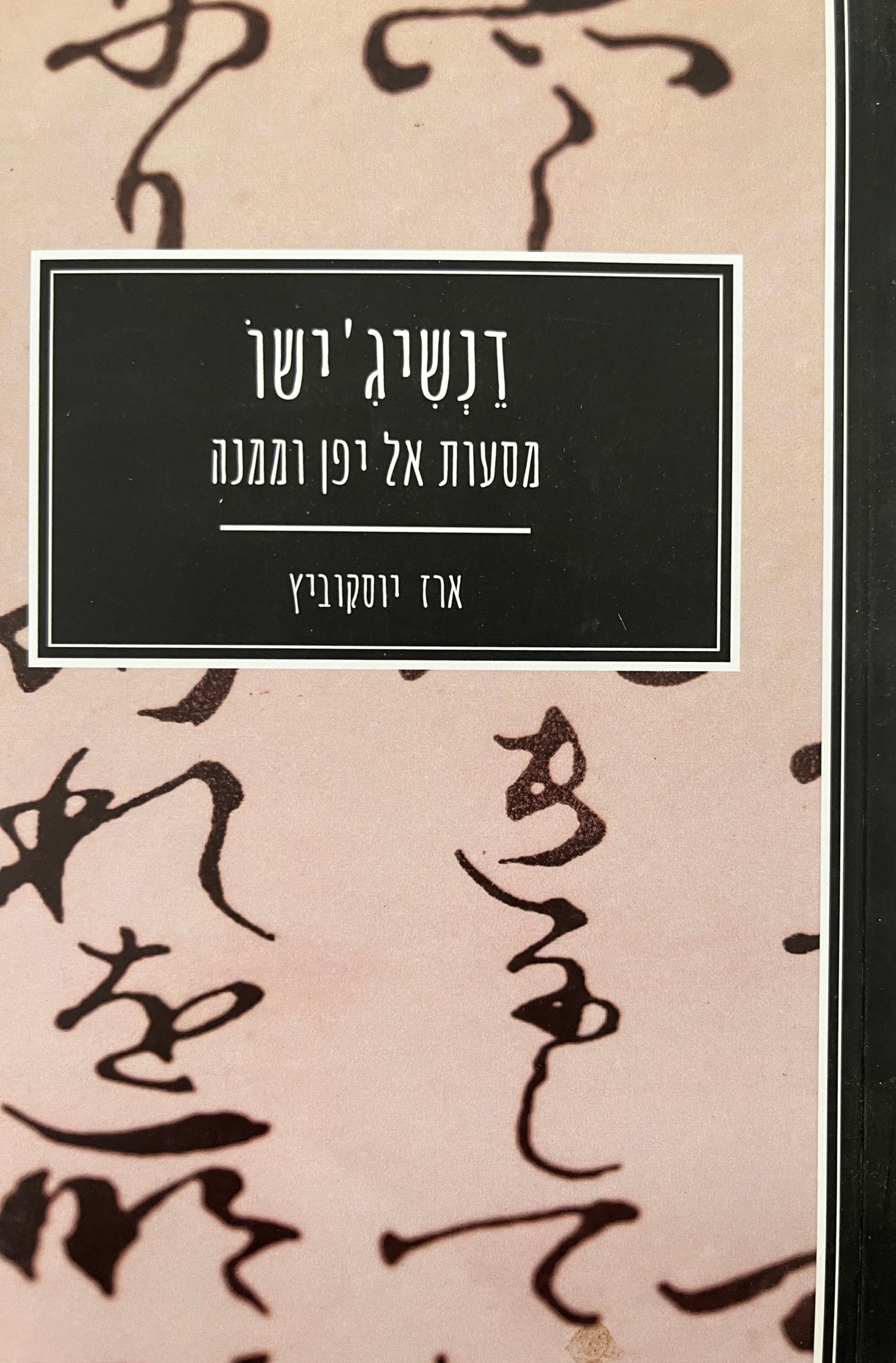 דנשיג'ישו / מסעות אל יפן וממנה