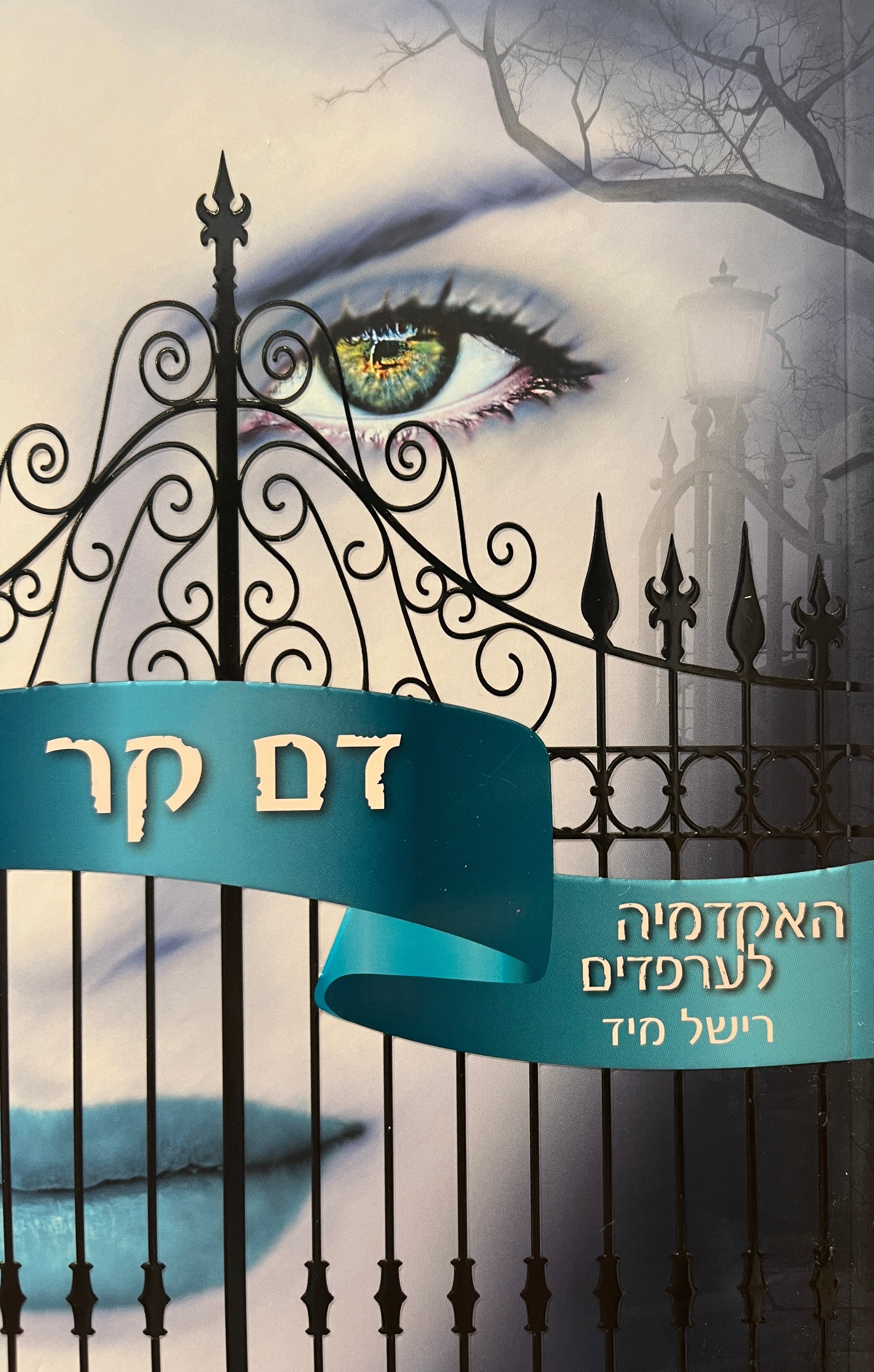 האקדמיה לערפדים 2 / דם קר