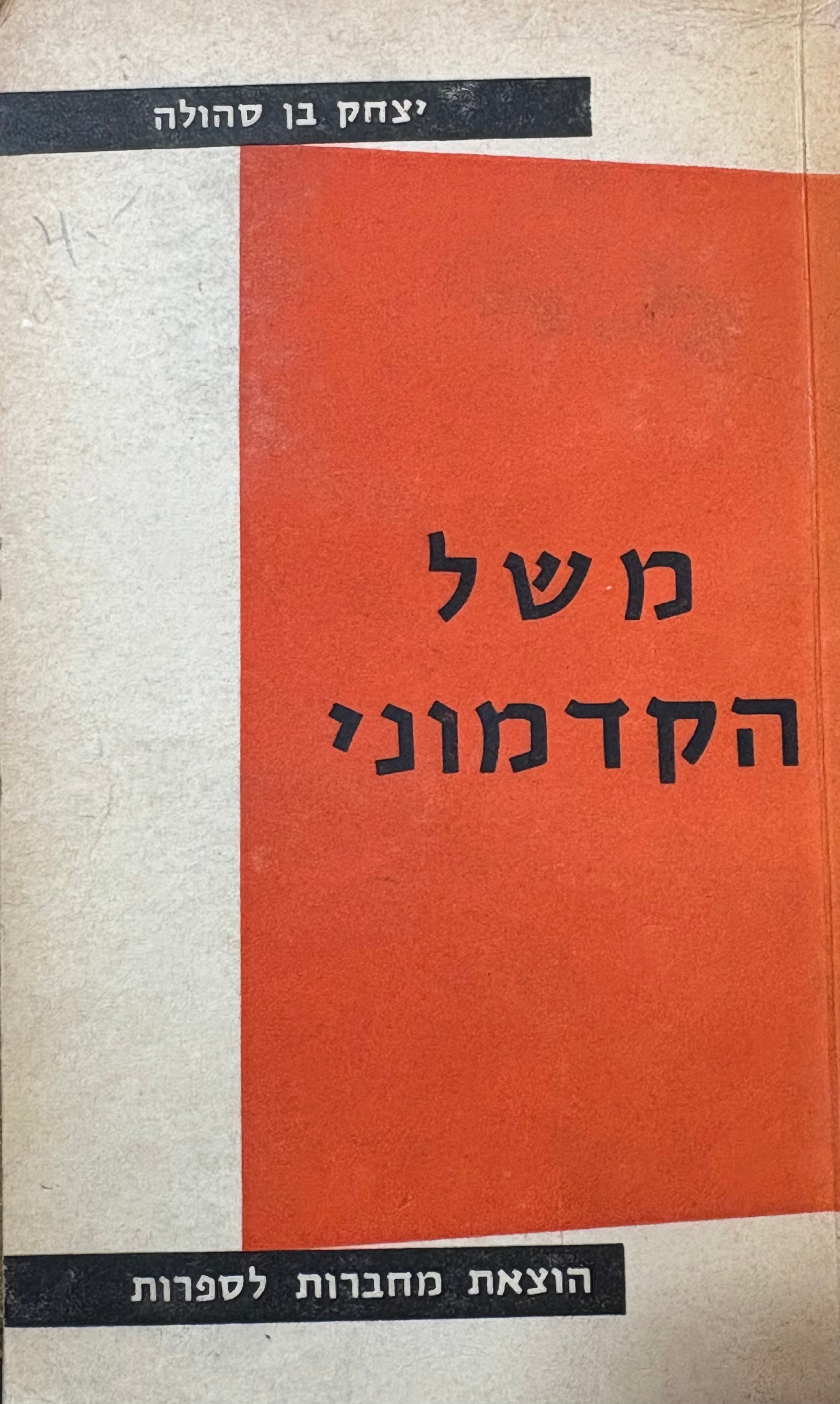 משל הקדמוני / מהדורה מנקדת בלווית ע"ט ציורים